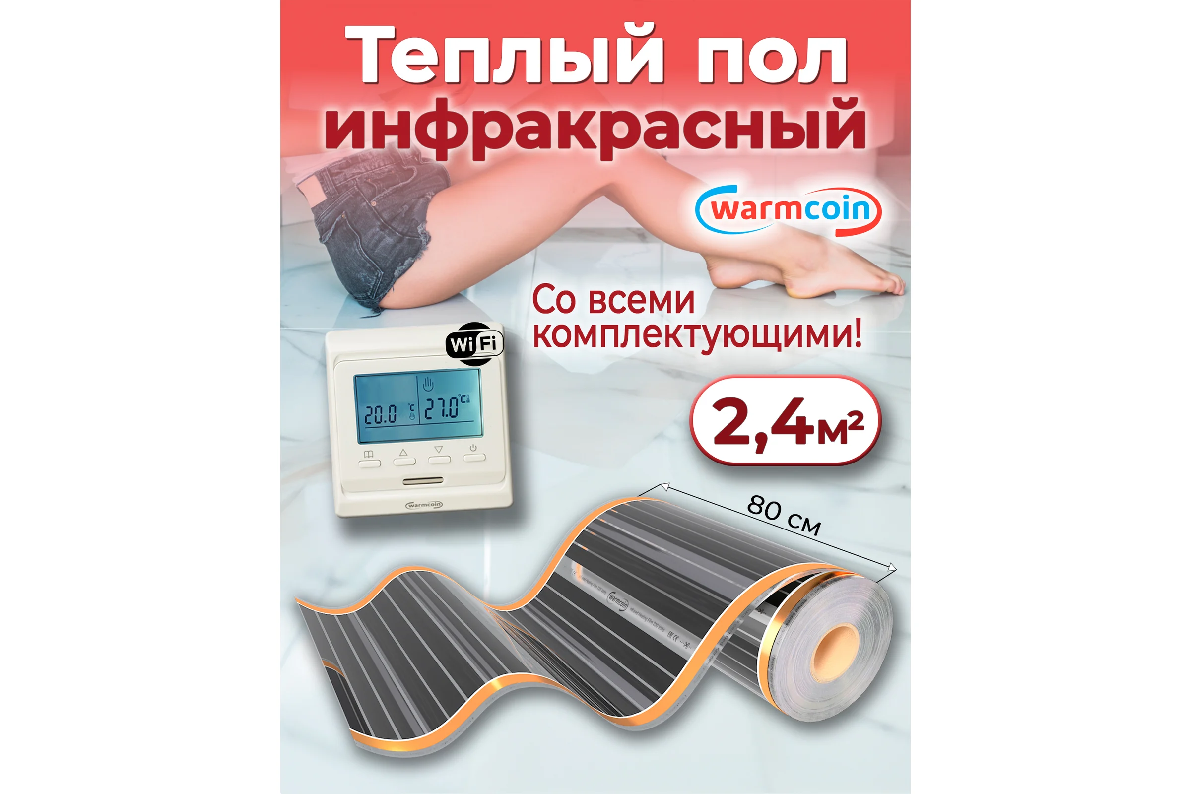 Пленочный теплый пол Warmcoin комплект, 220Вт/м.кв., ширина 0,8 м, 2,4 м2 + W51 WHITE Wi-Fi, Пл_КОМПЛ-51Wi-Fi_220Вт_80см_3мп