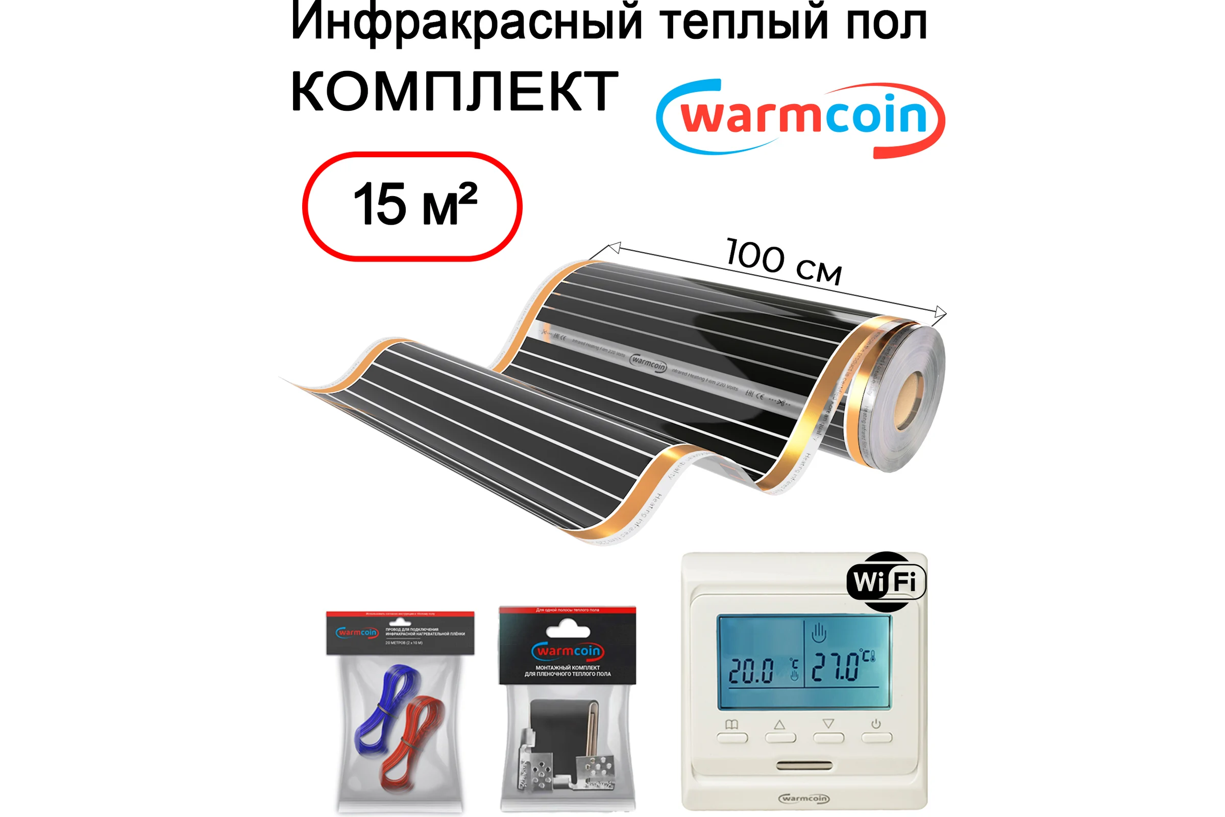 Пленочный теплый пол Warmcoin комплект, 220Вт/м.кв., ширина 1,0 м, 15м2 + W51 WHITE Wi-Fi, Пл_КОМПЛ-51Wi-Fi_220Вт_100см_15мп