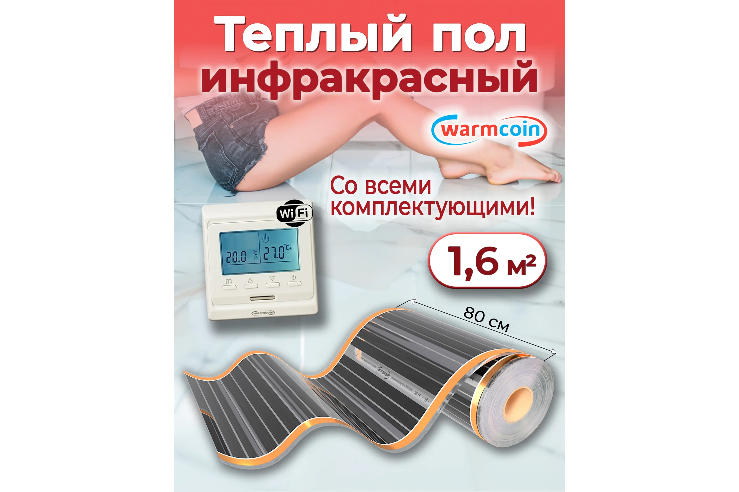 Пленочный теплый пол Warmcoin комплект, 220Вт/м.кв., ширина 0,8 м, 1,6 м2 + W51 WHITE Wi-Fi, Пл_КОМПЛ-51Wi-Fi_220Вт_80см_2мп