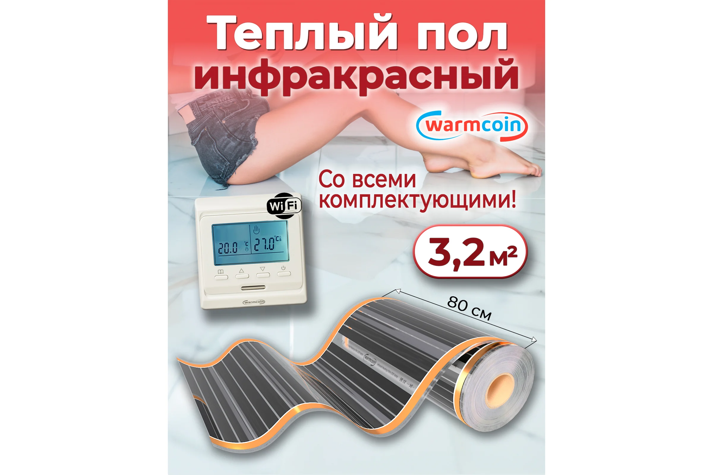 Пленочный теплый пол Warmcoin комплект, 220Вт/м.кв., ширина 0,8 м, 3,2 м2 + W51 WHITE Wi-Fi, Пл_КОМПЛ-51Wi-Fi_220Вт_80см_4мп