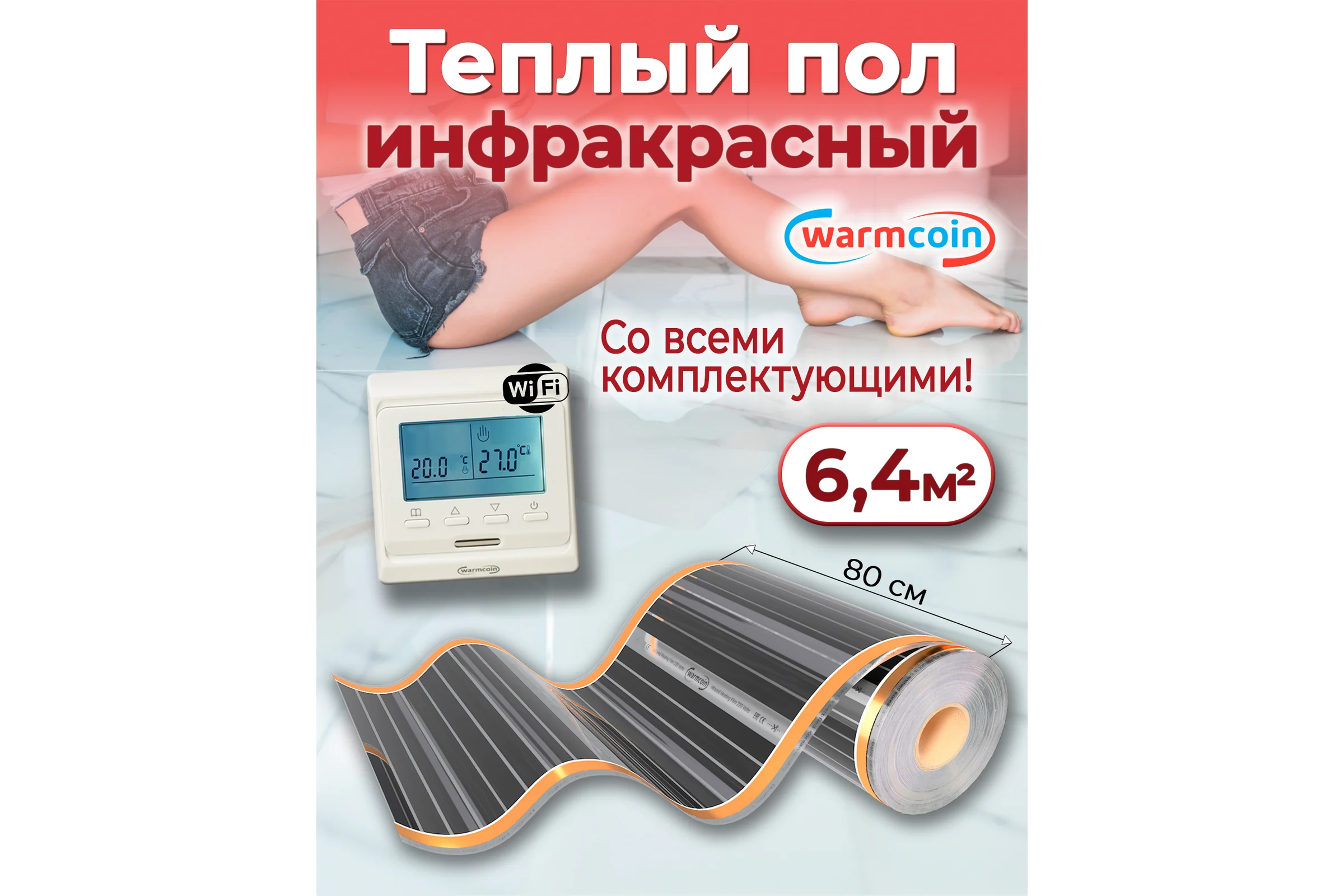 Пленочный теплый пол Warmcoin комплект, 220Вт/м.кв., ширина 0,8 м, 6,4 м2 + W51 WHITE Wi-Fi, Пл_КОМПЛ-51Wi-Fi_220Вт_80см_8мп