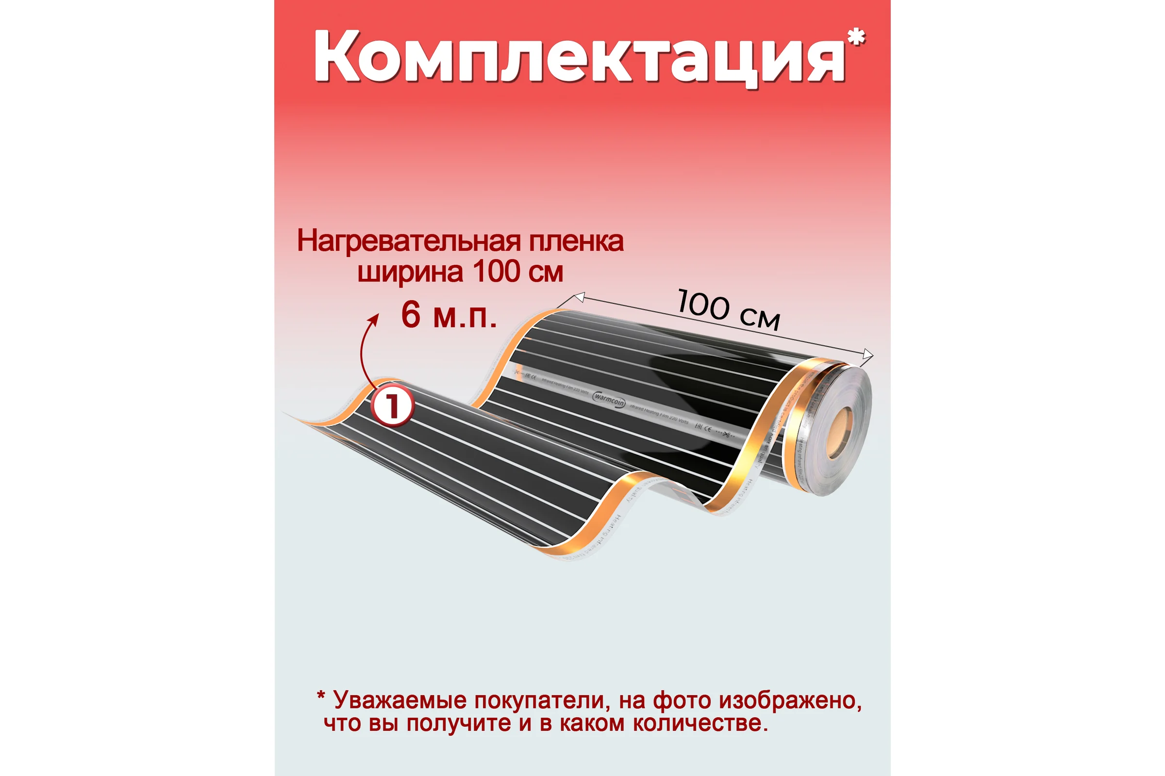 Пленочный теплый пол Warmcoin 220Вт/м.кв., ширина 1,0 м, 6м2 Пленка_220Вт_100см_6мп