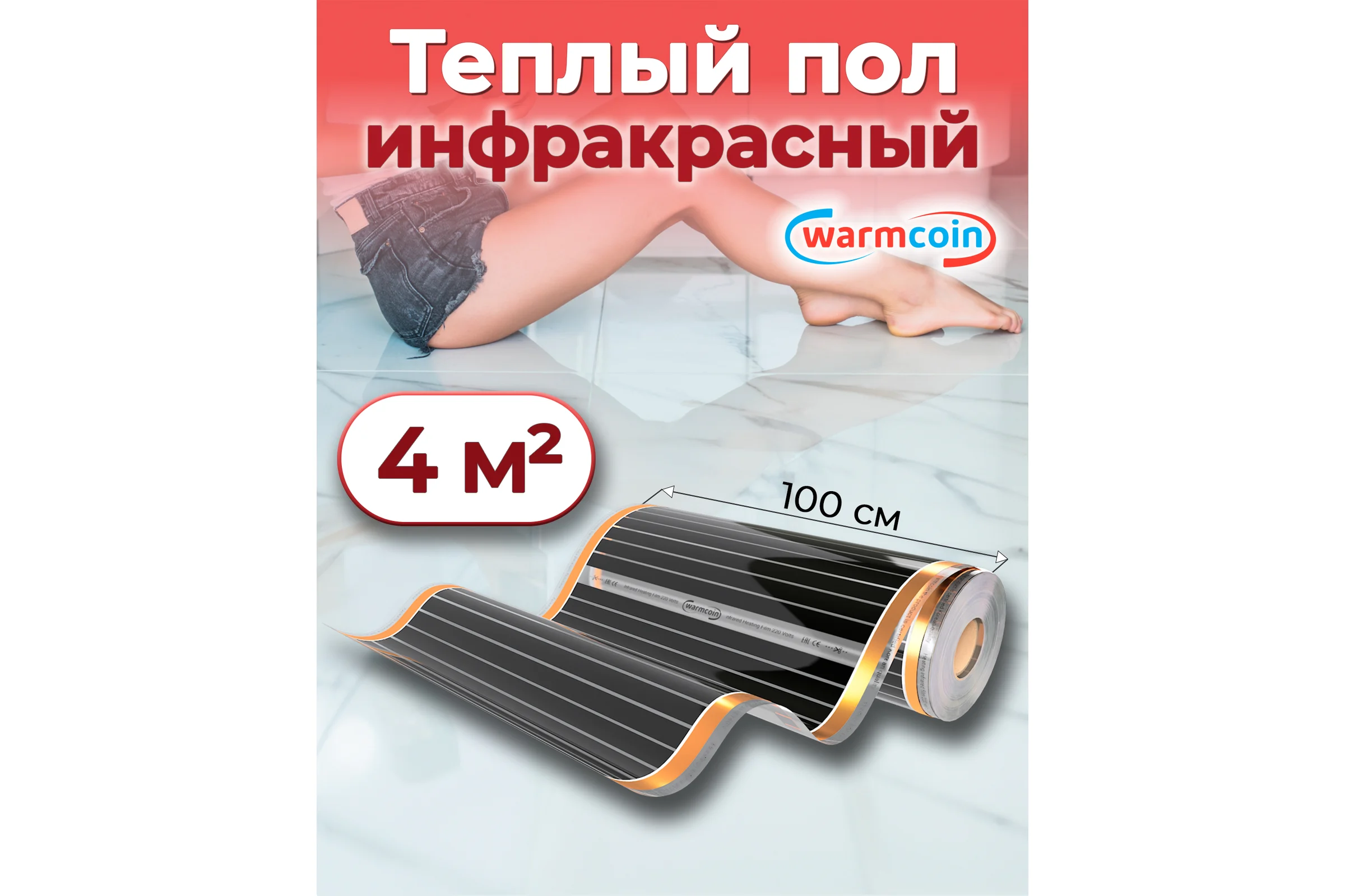 Пленочный теплый пол Warmcoin 220Вт/м.кв., ширина 1,0 м, 4м2 Пленка_220Вт_100см_4мп