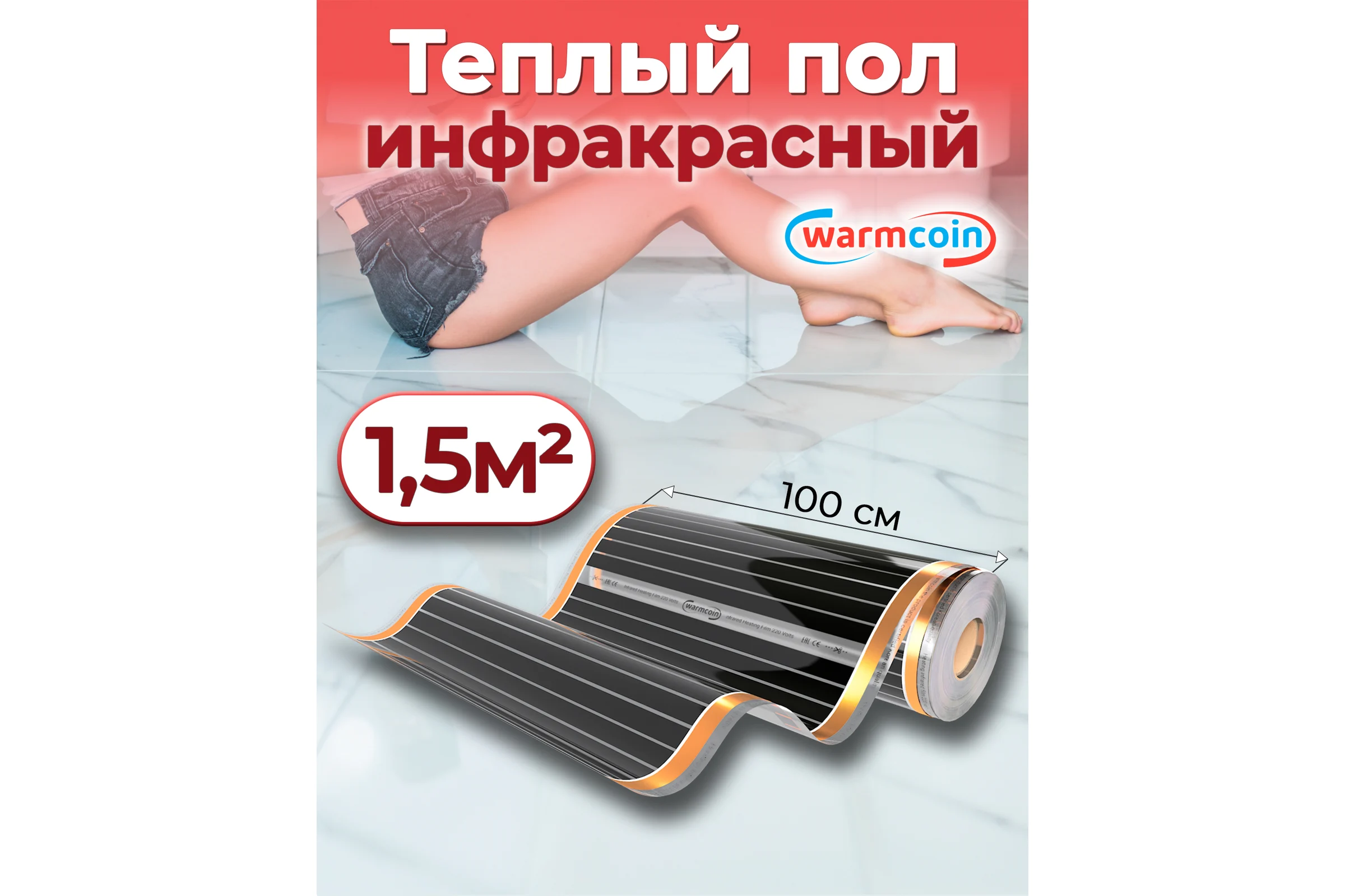 Пленочный теплый пол Warmcoin 220Вт/м.кв., ширина 1,0 м, 1,5м2 Пленка_220Вт_100см_1,5мп