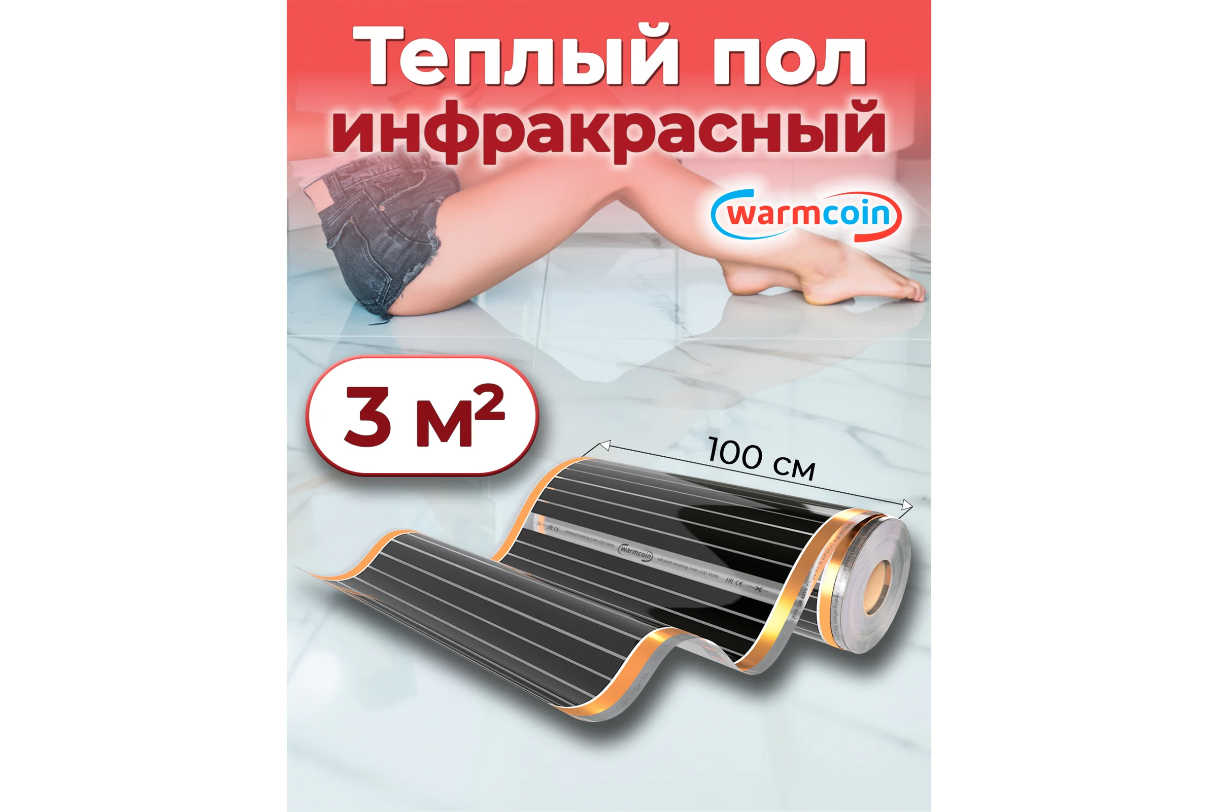 Пленочный теплый пол Warmcoin 220Вт/м.кв., ширина 1,0 м, 3м2 Пленка_220Вт_100см_3мп