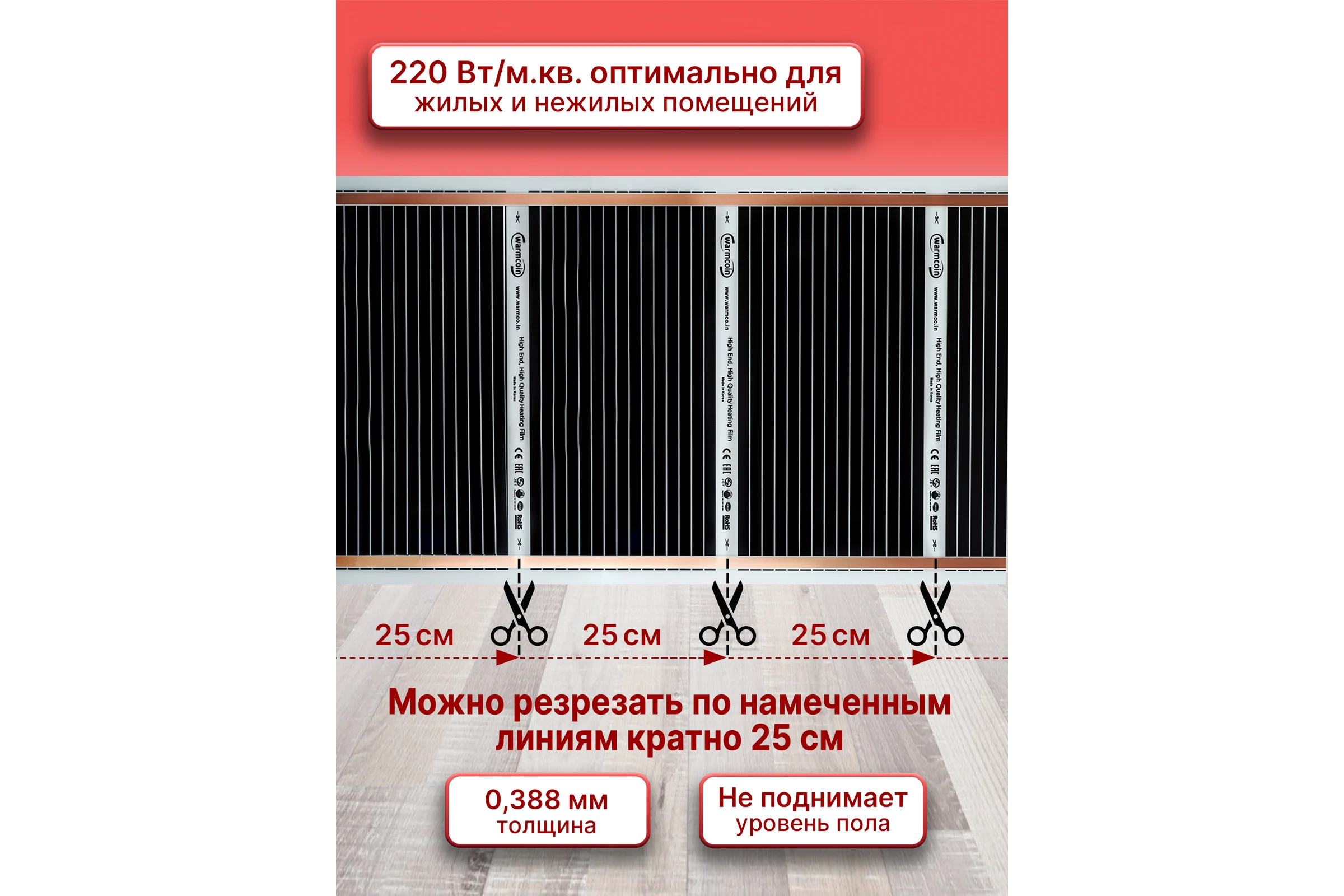 Пленочный теплый пол Warmcoin 220Вт/м.кв., ширина 0,8 м, 1,6м2 Пленка_80см_220Вт_2мп