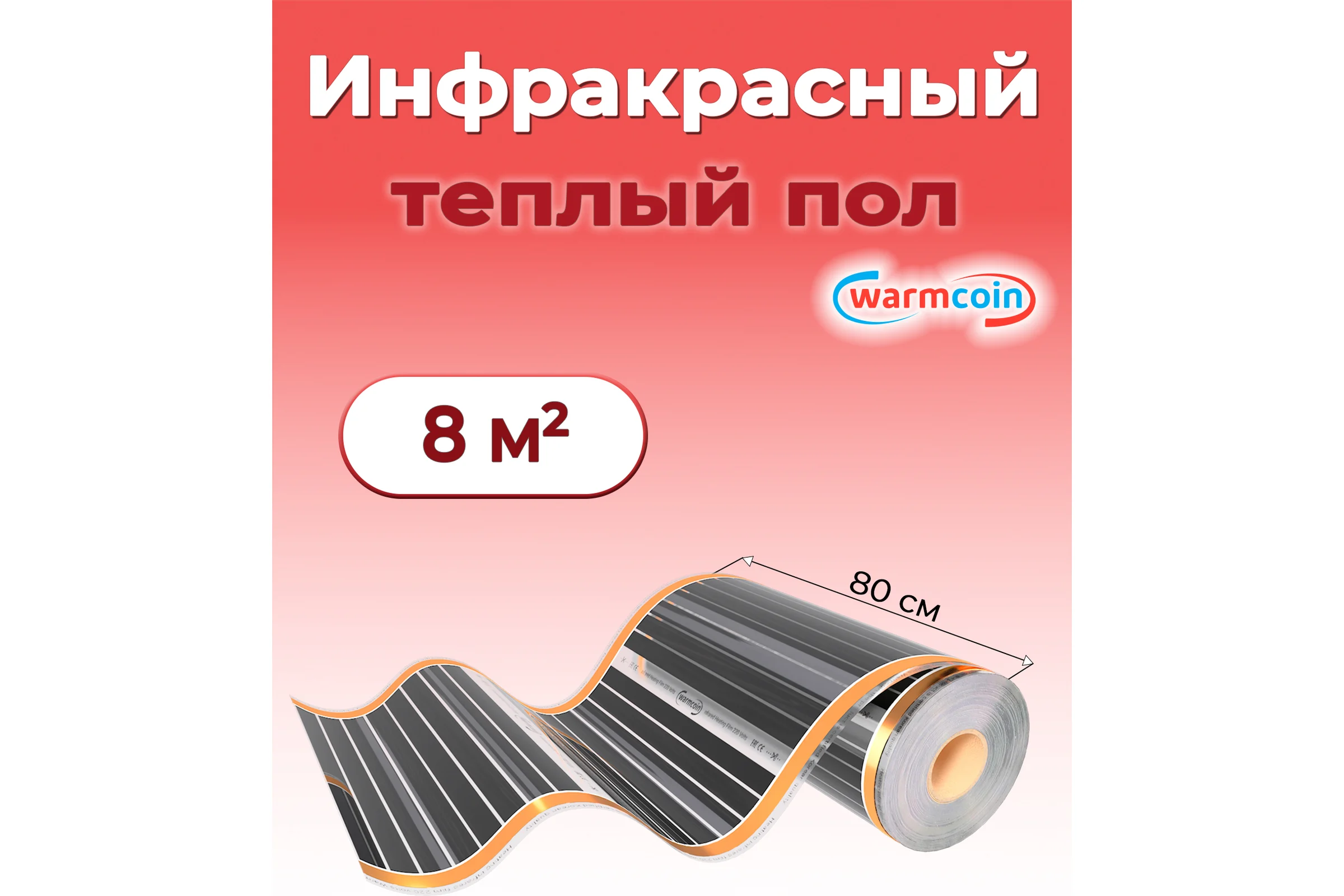 Пленочный теплый пол Warmcoin 220Вт/м.кв., ширина 0,8 м, 8м2 Пленка_80см_220Вт_10мп