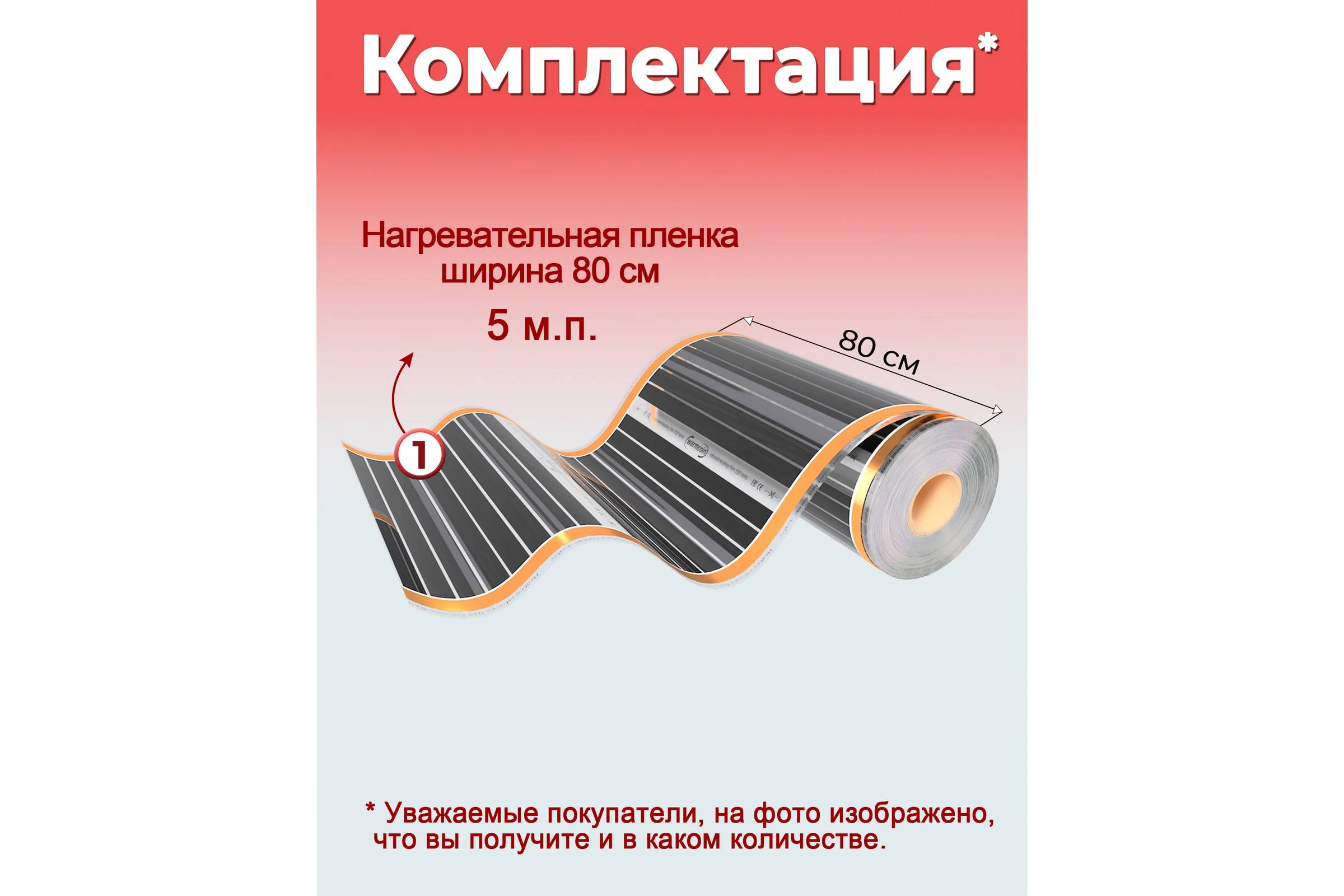 Пленочный теплый пол Warmcoin 220Вт/м.кв., ширина 0,8 м, 4м2 Пленка_80см_220Вт_5мп