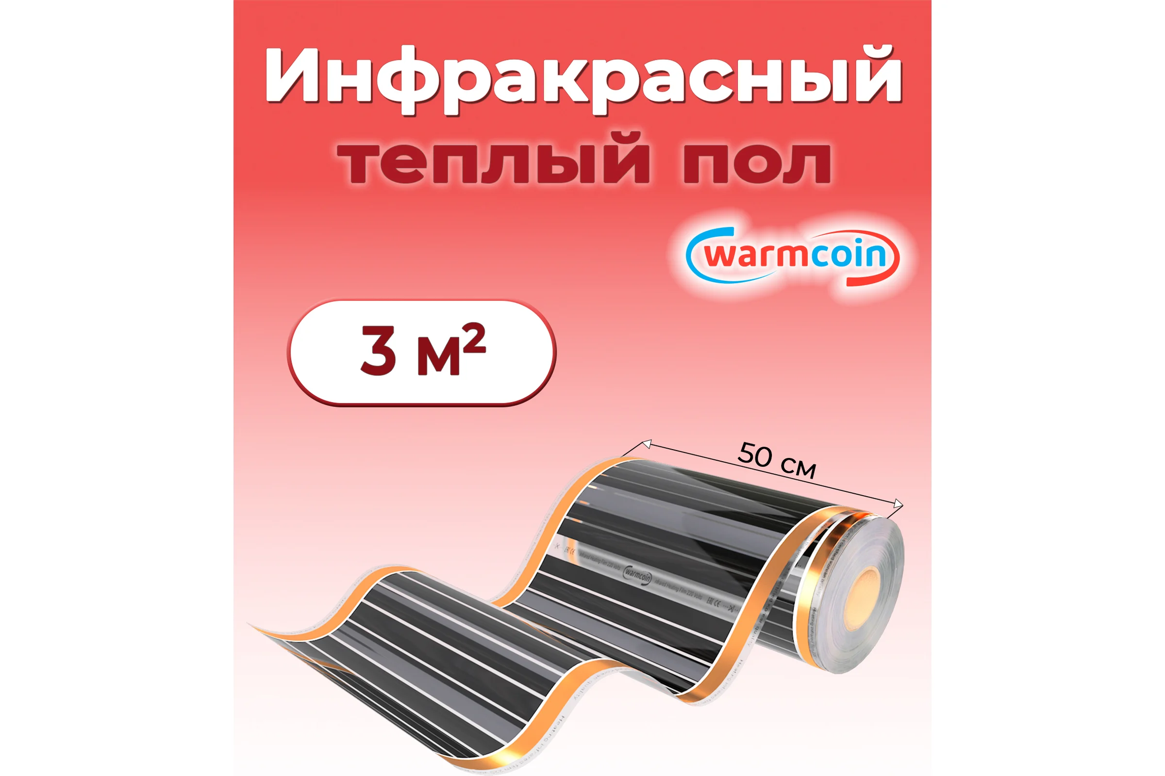 Пленочный теплый пол Warmcoin 220Вт/м.кв., ширина 0,5 м, 3м2 Пленка_220Вт_50см_6мп