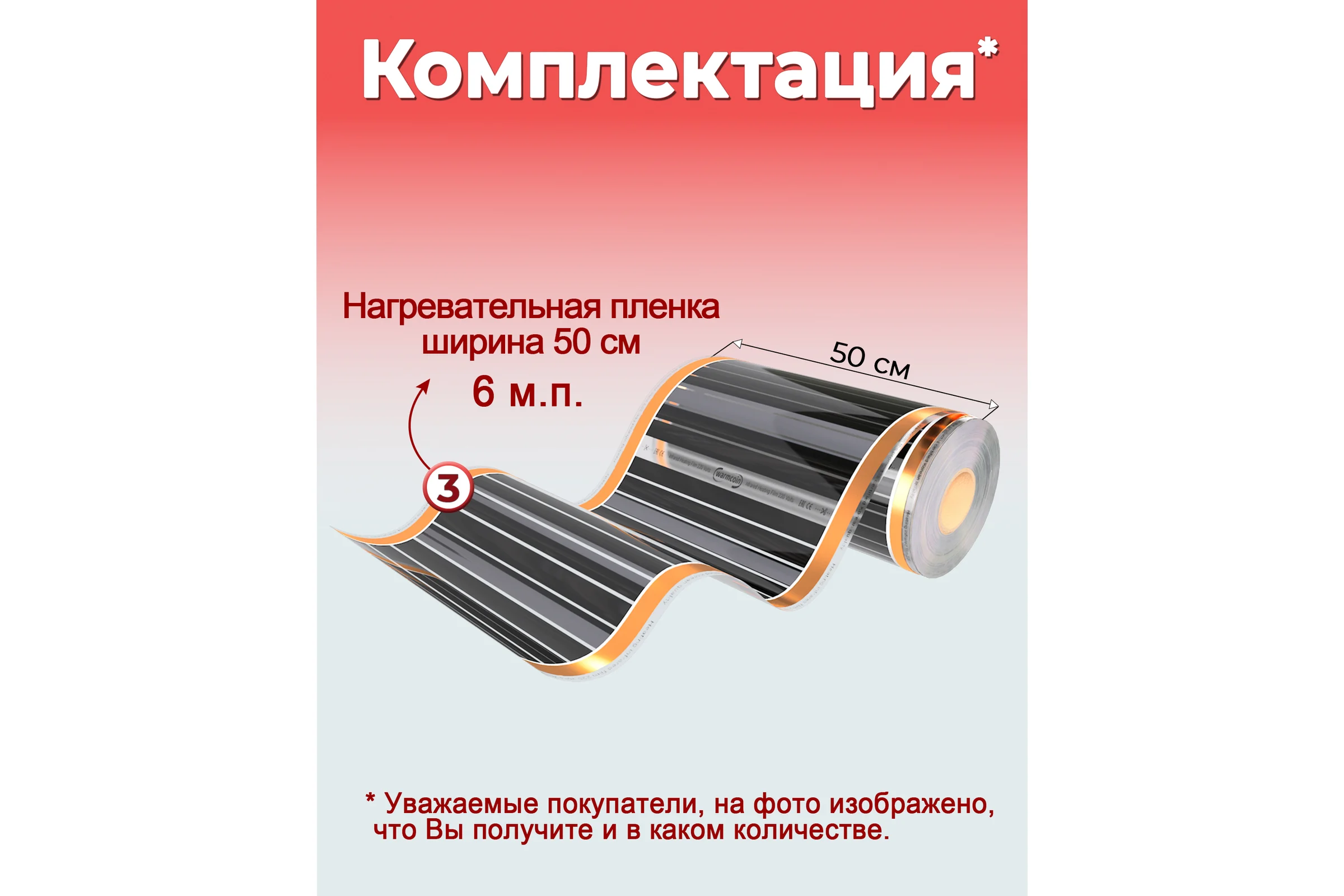 Пленочный теплый пол Warmcoin 220Вт/м.кв., ширина 0,5 м, 3м2 Пленка_220Вт_50см_6мп