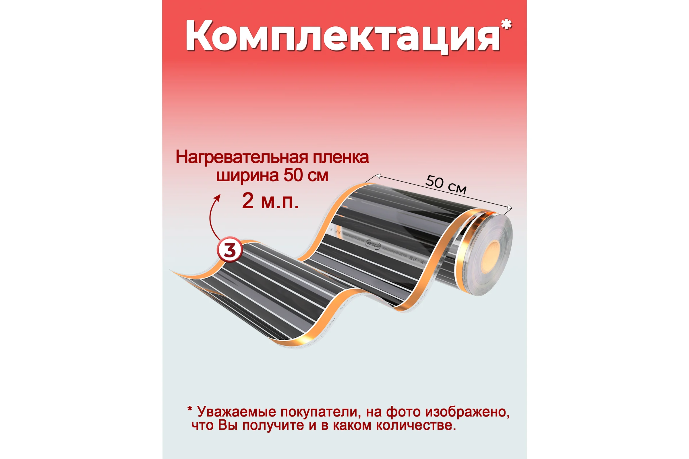 Пленочный теплый пол Warmcoin 220Вт/м.кв., ширина 0,5 м, 1м2 Пленка_220Вт_50см_2мп