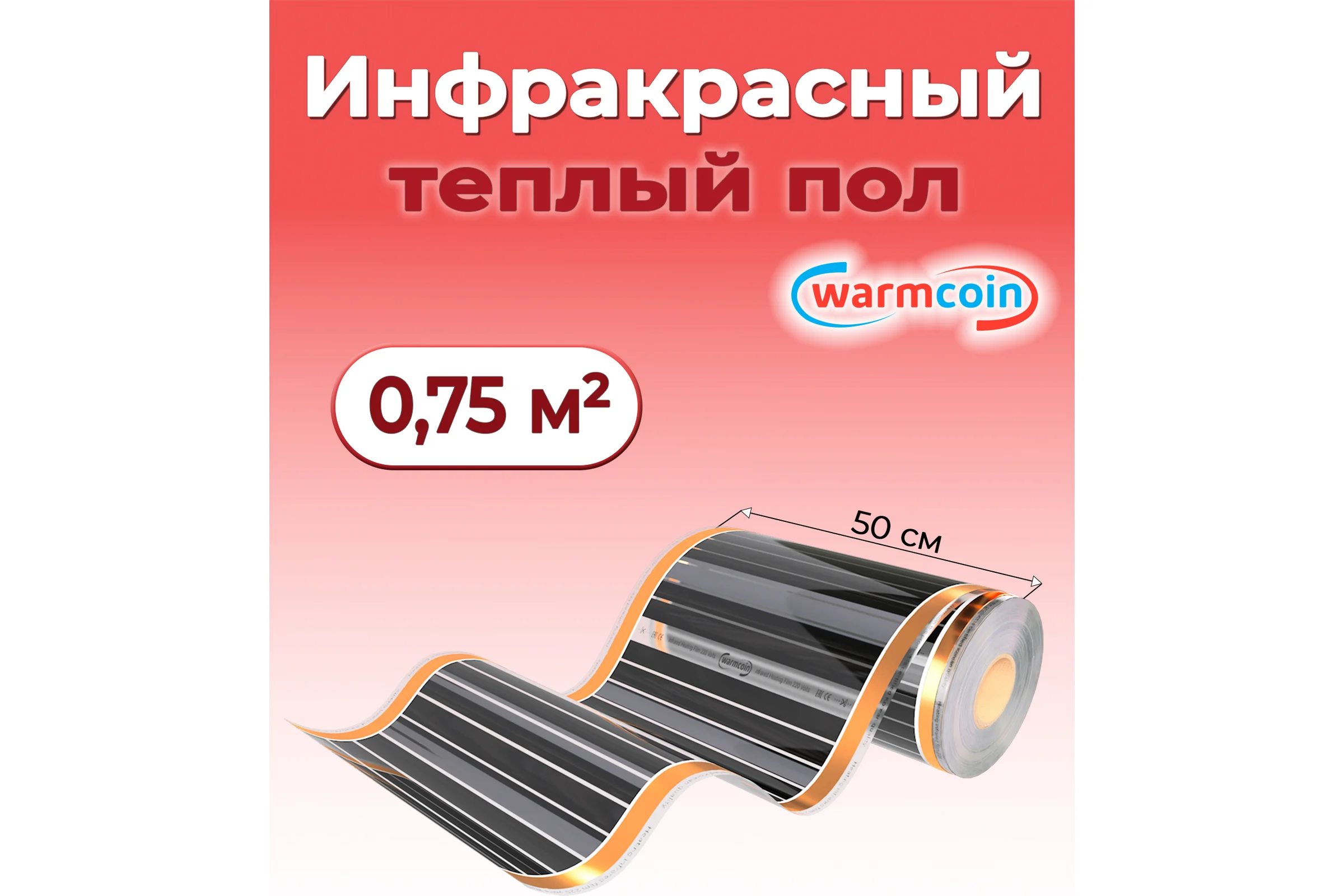 Пленочный теплый пол Warmcoin 220Вт/м.кв., ширина 0,5 м, 0,75м2 Пленка_220Вт_50см_1,5мп