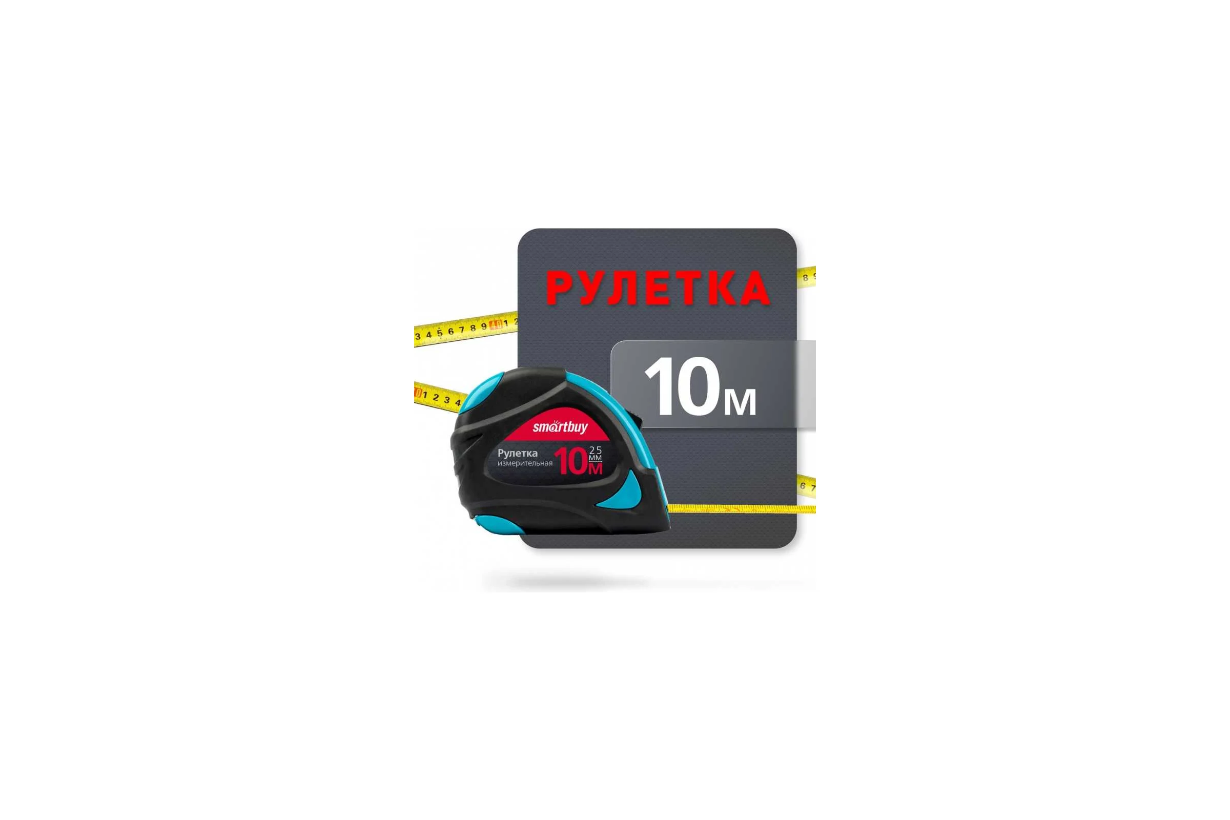 Рулетка измерительная Smartbuy 10мх25мм, прорезиненный корпус, эргономиченая форма, усиленный зацеп Tools SBT-MTP-1025P5