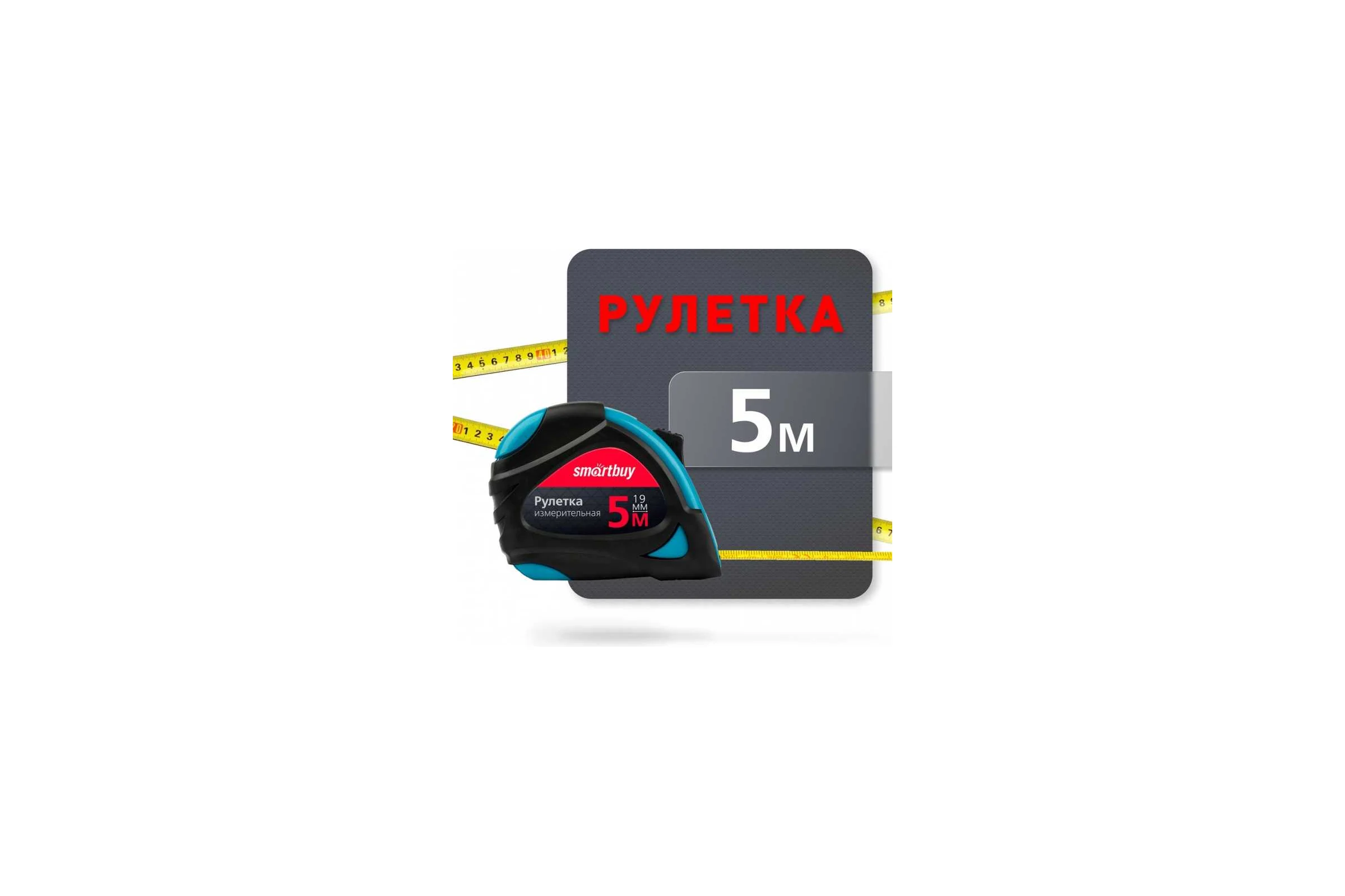 Рулетка измерительная Smartbuy 5мх19мм, прорезиненный корпус, эргономиченая форма, усиленный зацеп Tools SBT-MTP-519P5
