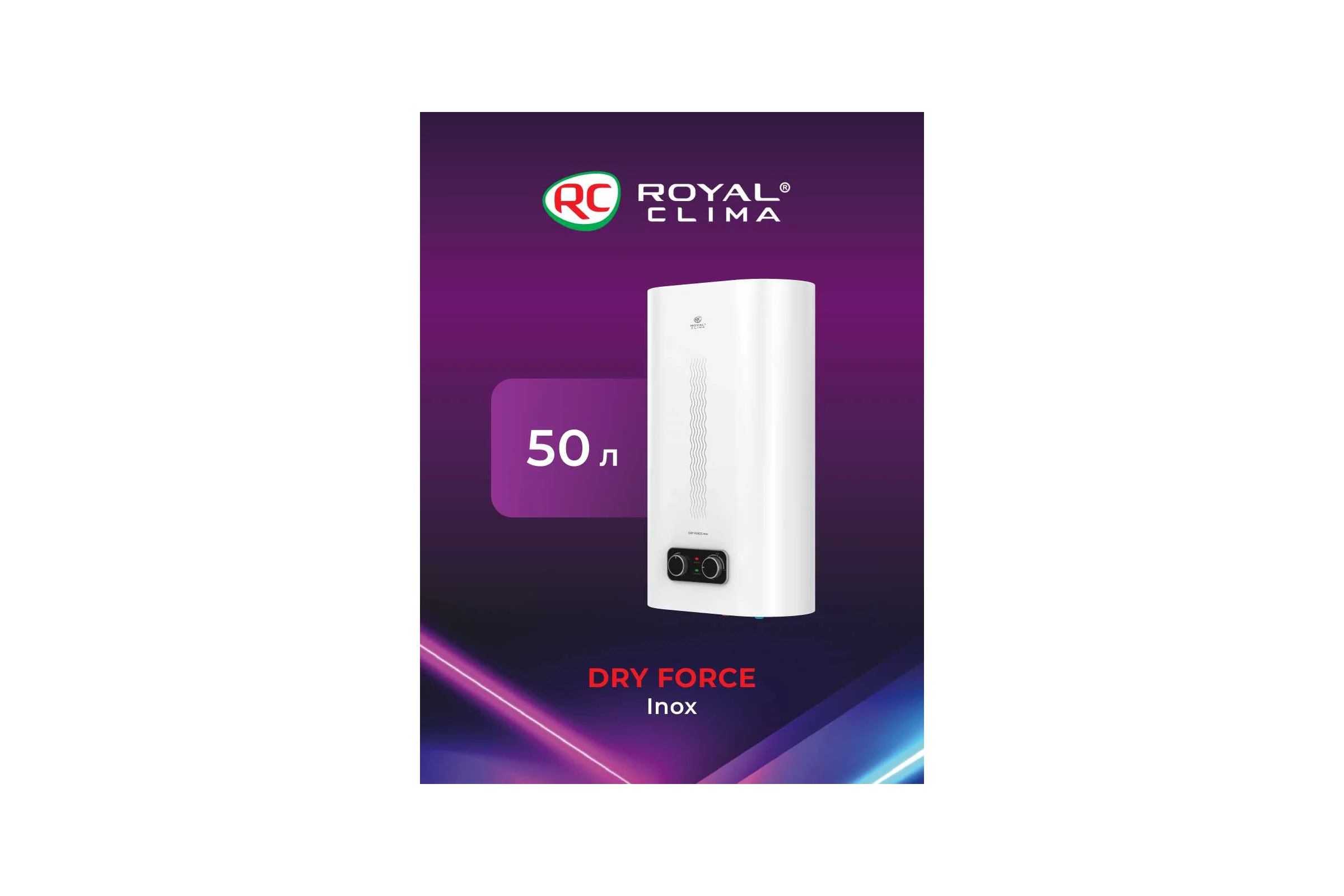 Водонагреватель Royal Clima электрический накопительного типа DRY FORCE Inox RWH-DF50-FS