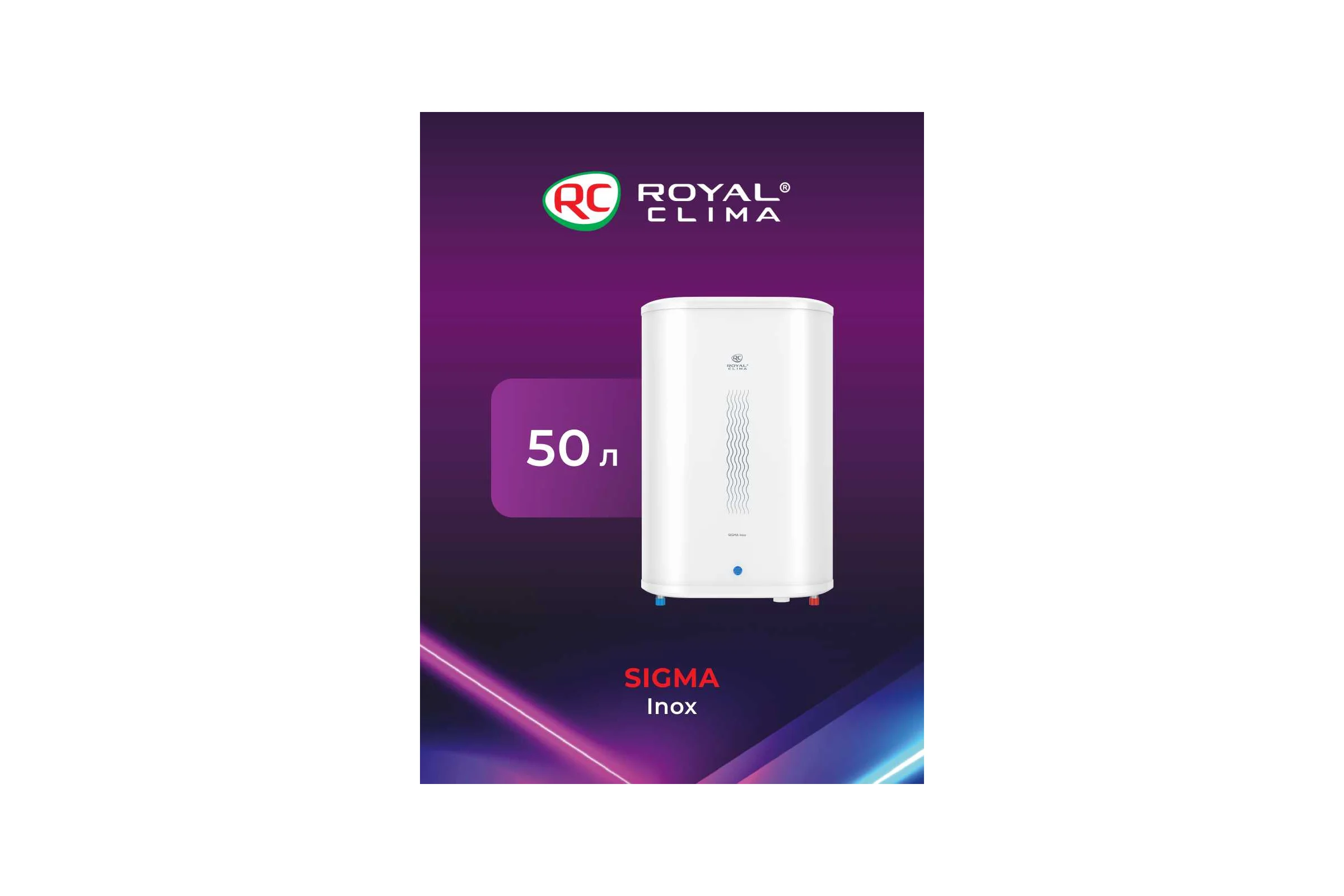Водонагреватель Royal Clima электрический накопительного типа SIGMA Inox RWH-SG50-FS