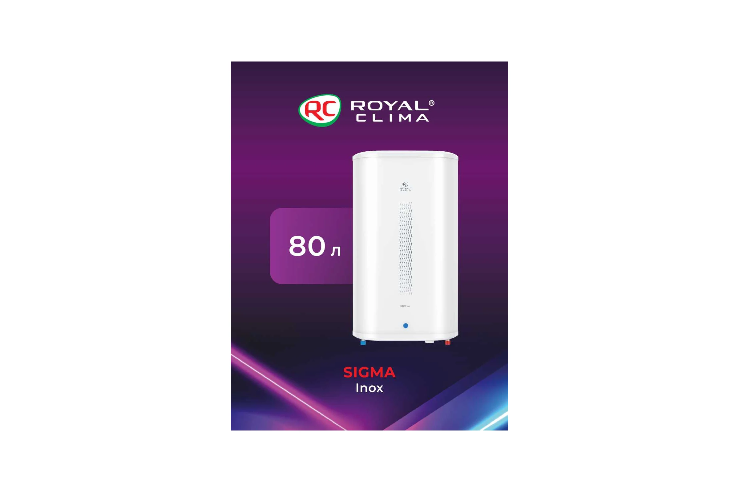 Водонагреватель Royal Clima электрический накопительного типа SIGMA Inox RWH-SG80-FS