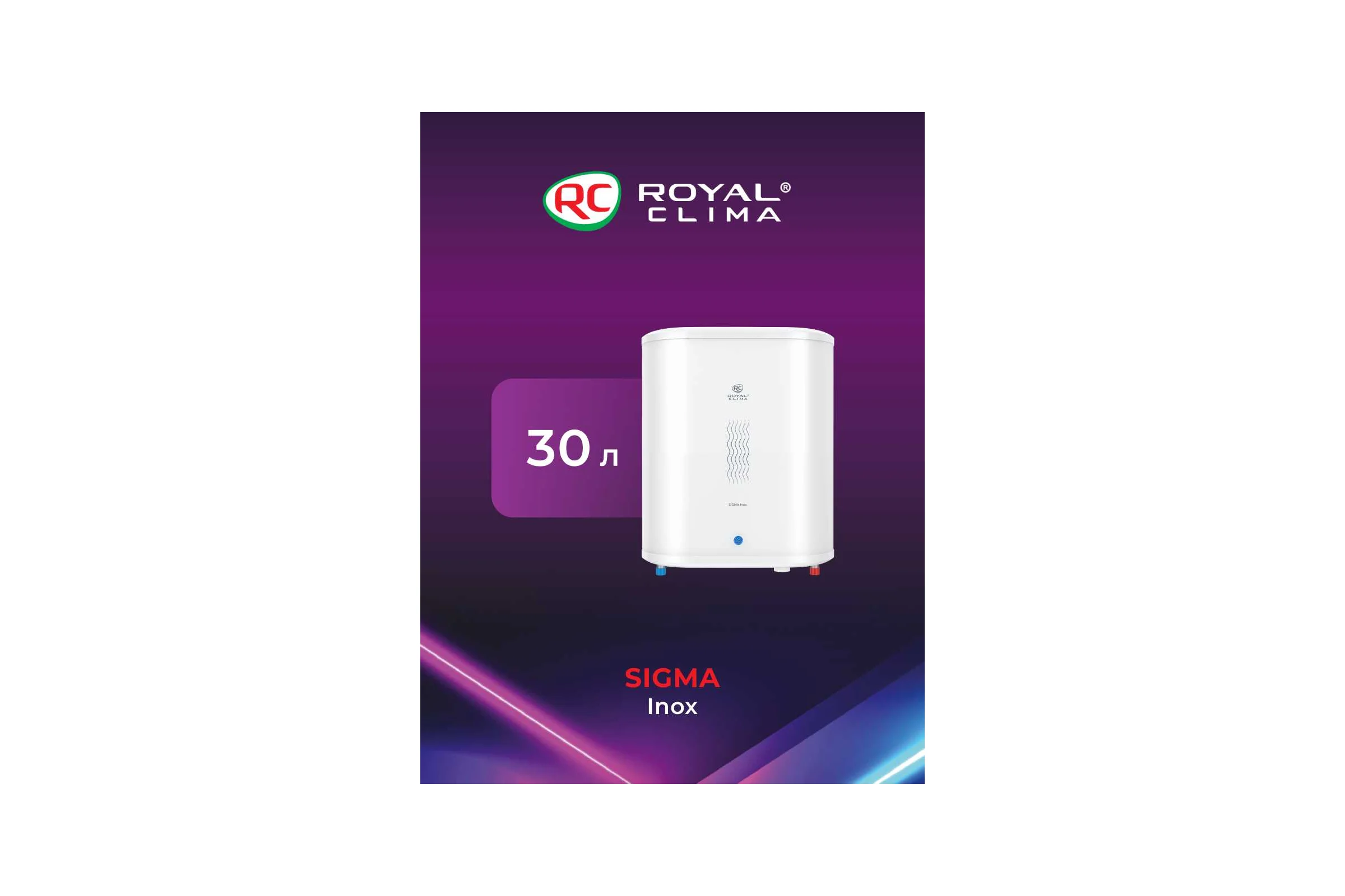 Водонагреватель Royal Clima  электрический накопительного типа SIGMA Inox RWH-SG30-FS