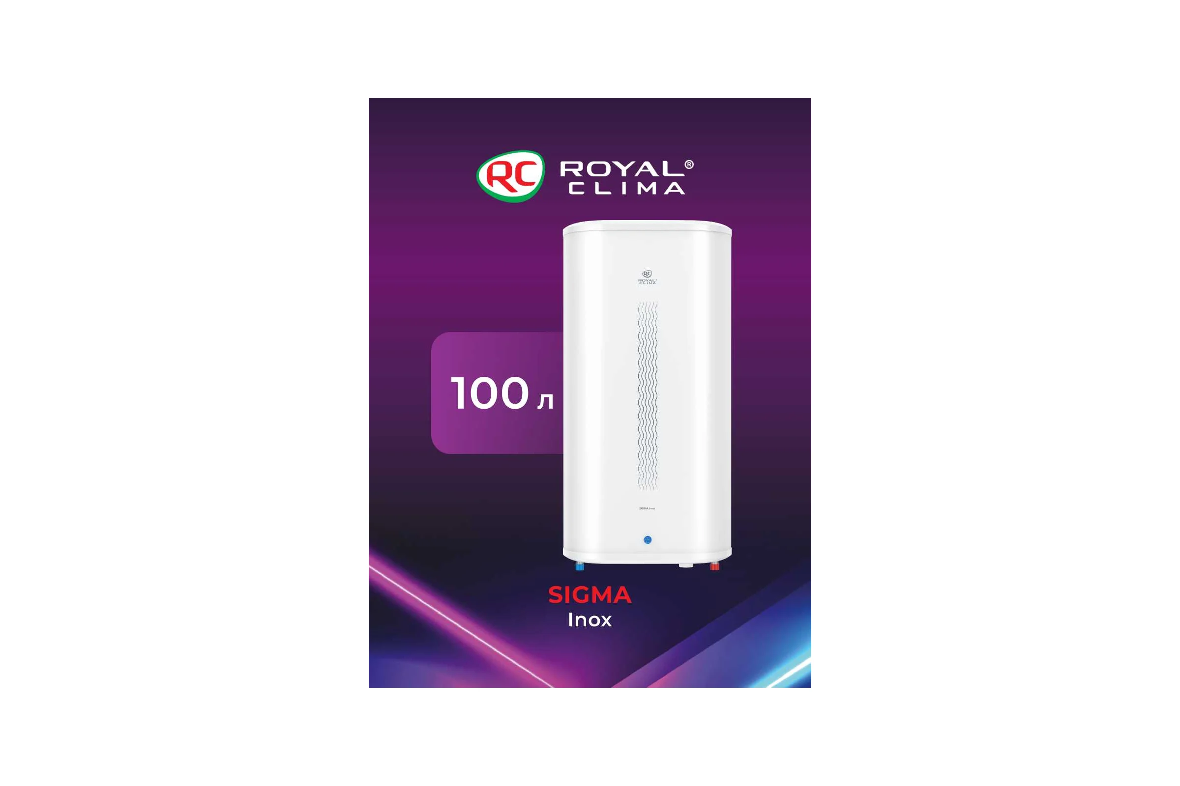 Водонагреватель Royal Clima электрический накопительного типа SIGMA Inox RWH-SG100-FS