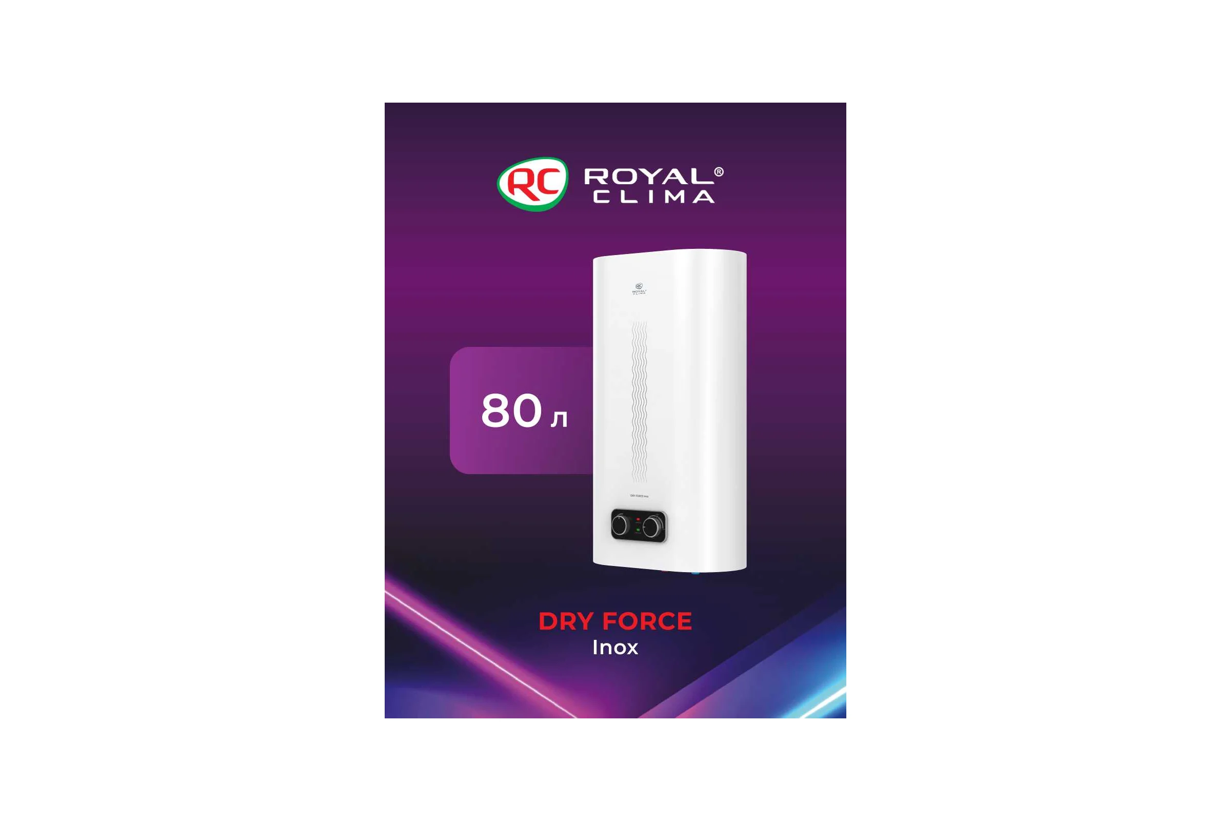 Водонагреватель Royal Climaэлектрический накопительного типа DRY FORCE Inox RWH-DF80-FS