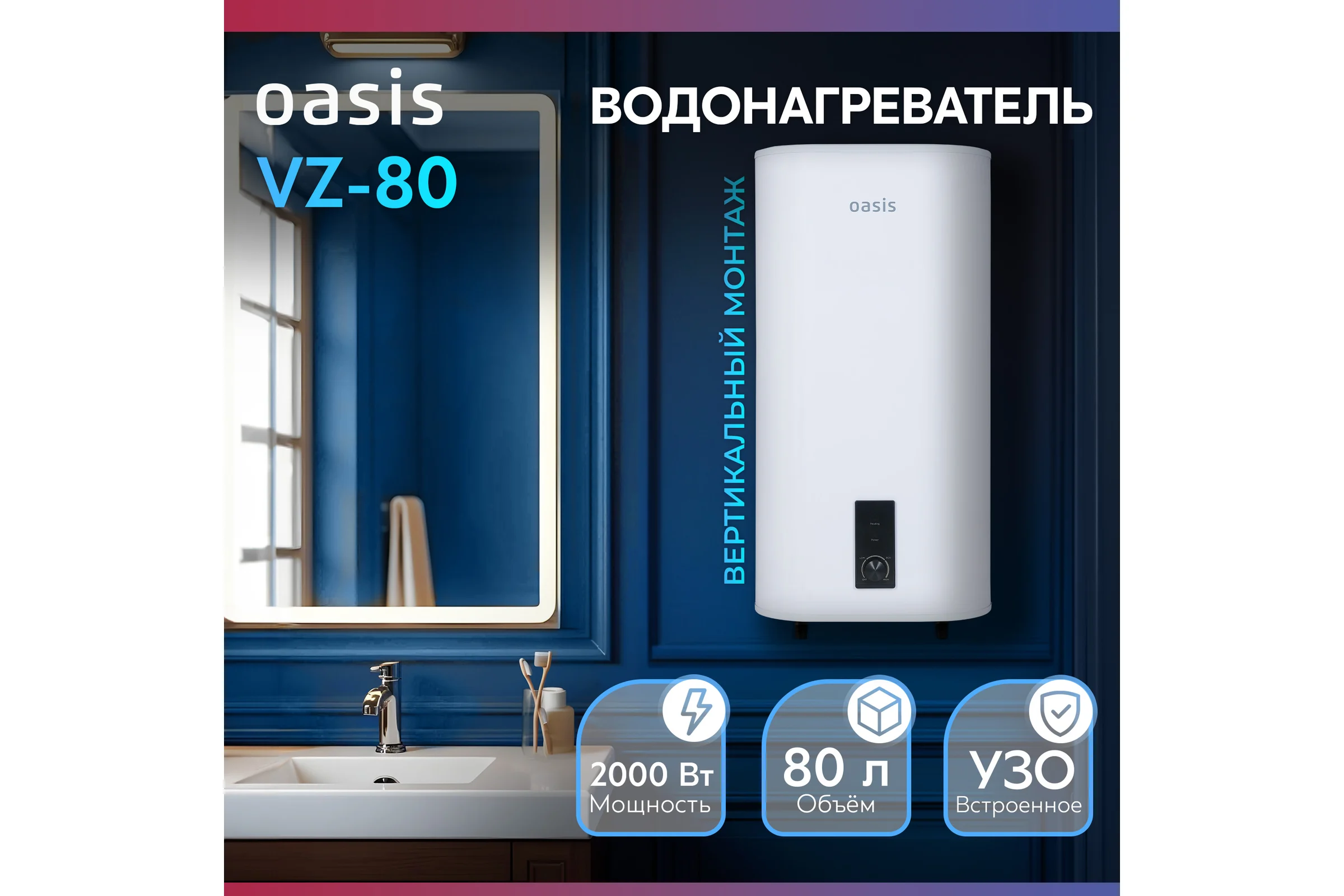 Электрический накопительный водонагреватель OASIS 80VZ