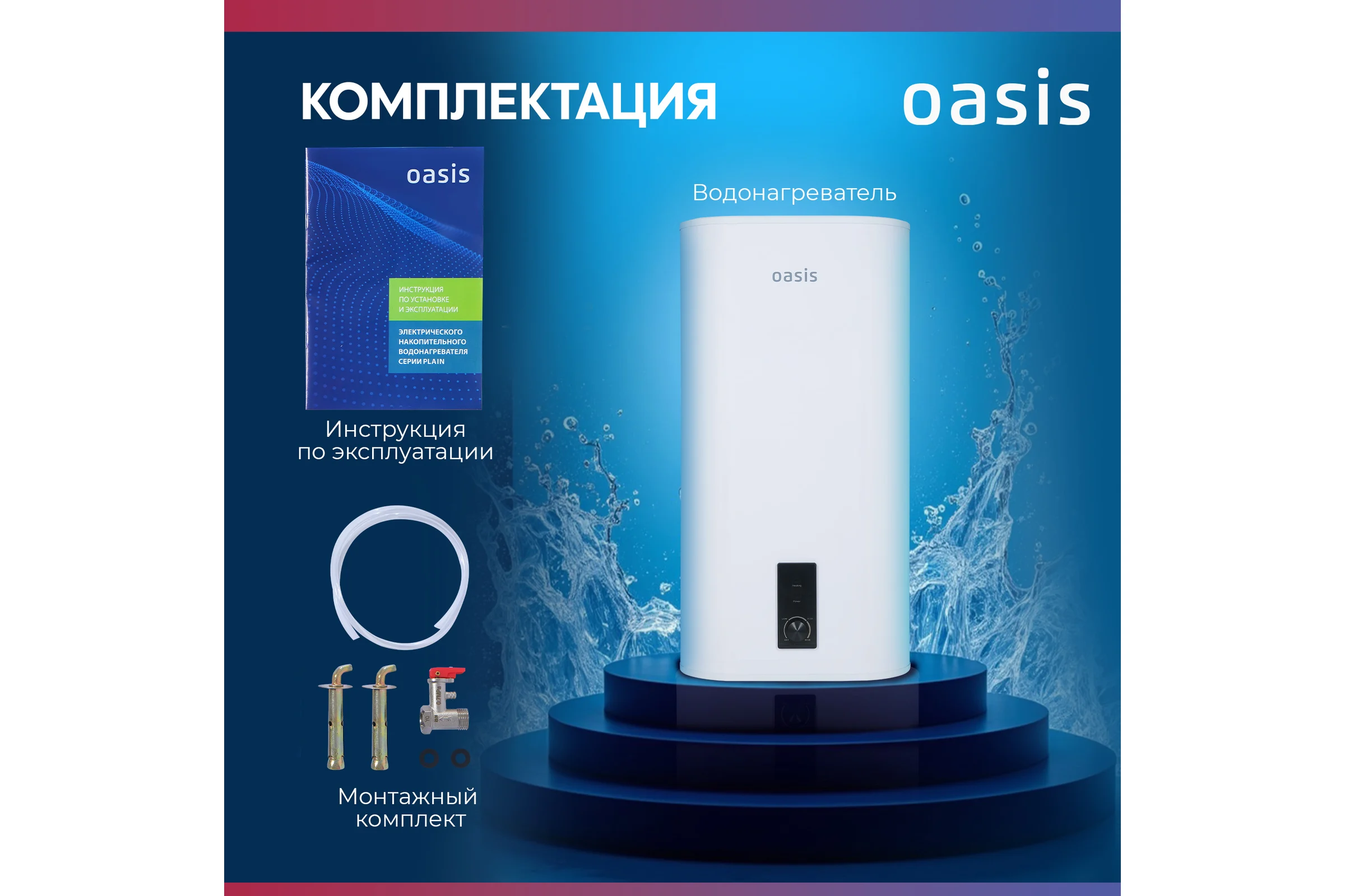 Электрический накопительный водонагреватель OASIS 80VZ