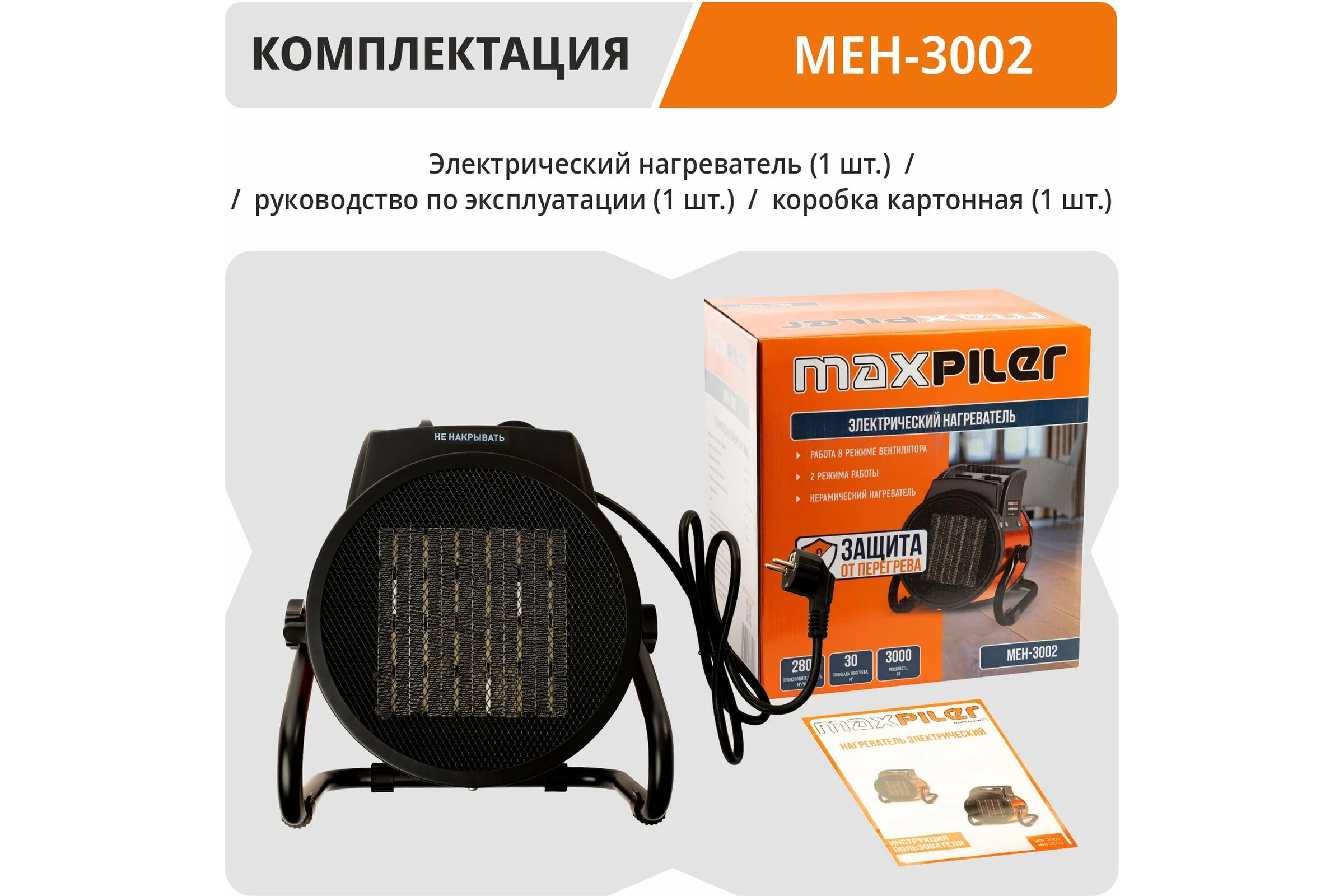 Пушка тепловая электрическая MAXPILER (1.5/3кВт, 280м³/ч, обогрев 30м², керам. нагр., защита) MEH-3002