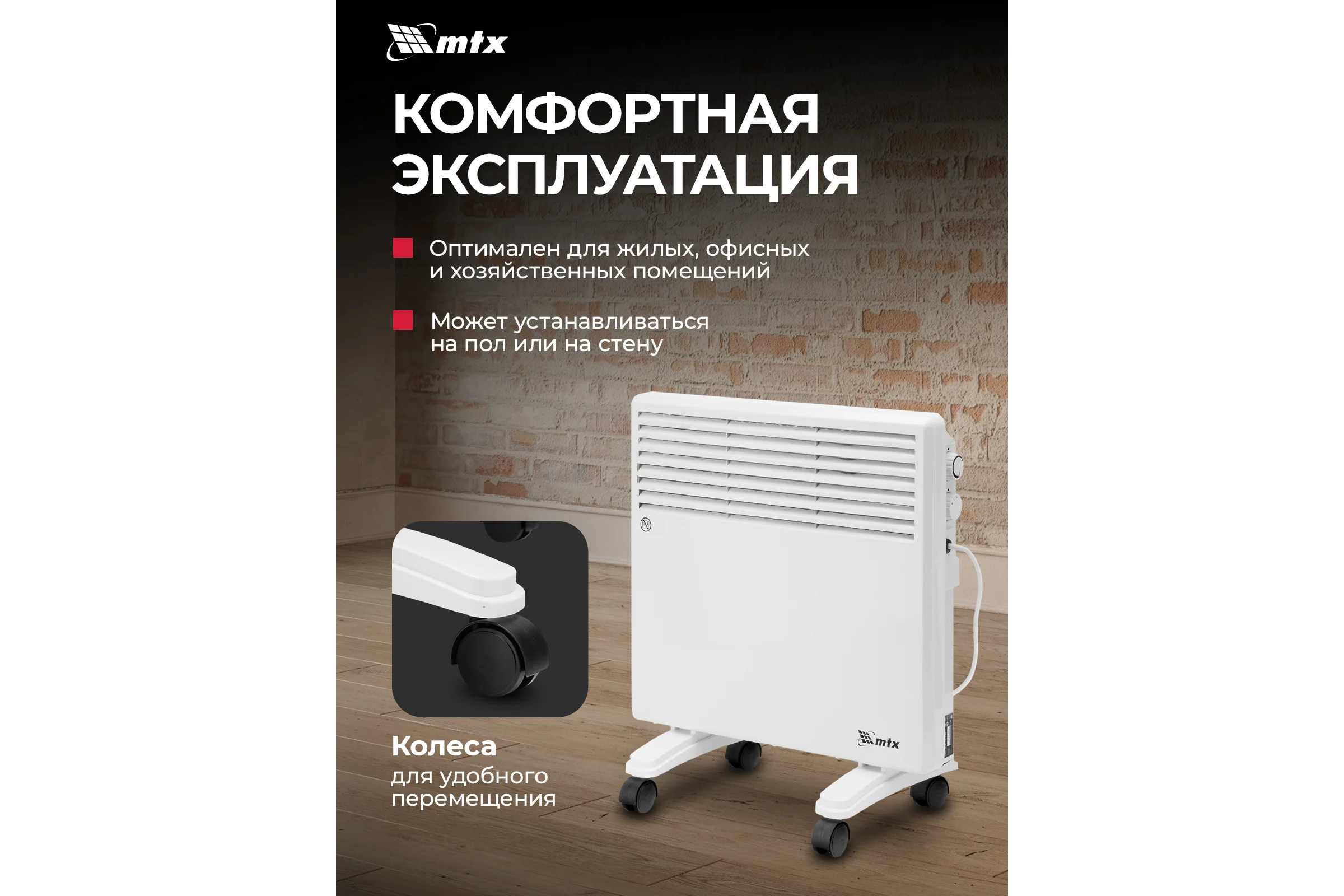 Конвектор электрический MTX CH-1000, 1000 Вт, X-образный нагреватель, термостат, колеса 98105