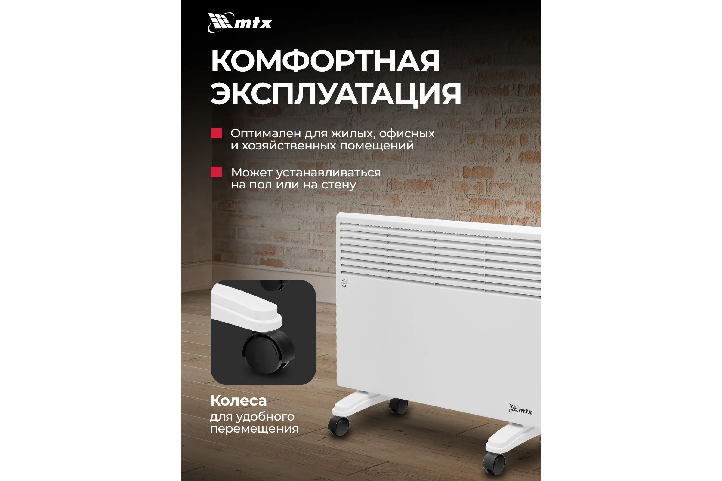 Конвектор электрический MTX CH-1500, 1500 Вт, X-образный нагреватель, термостат, колеса 98106