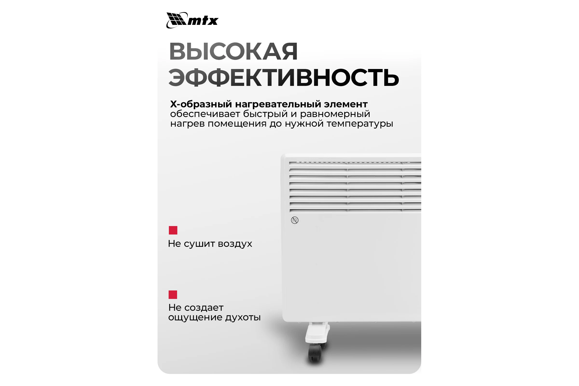 Конвектор электрический MTX CH-2000, 2000 Вт, X-образный нагреватель, термостат, колеса 98107