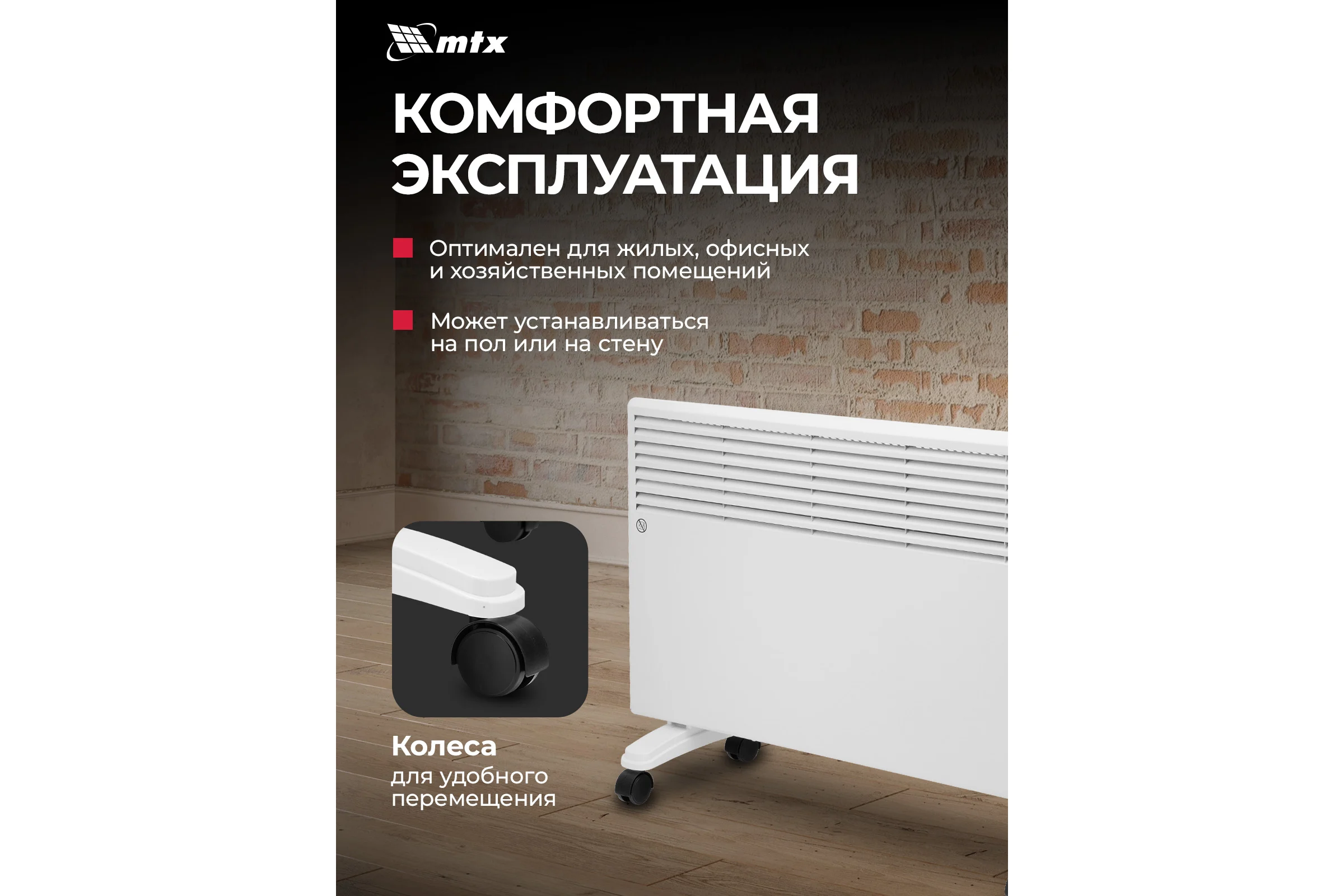 Конвектор электрический MTX CH-2000, 2000 Вт, X-образный нагреватель, термостат, колеса 98107