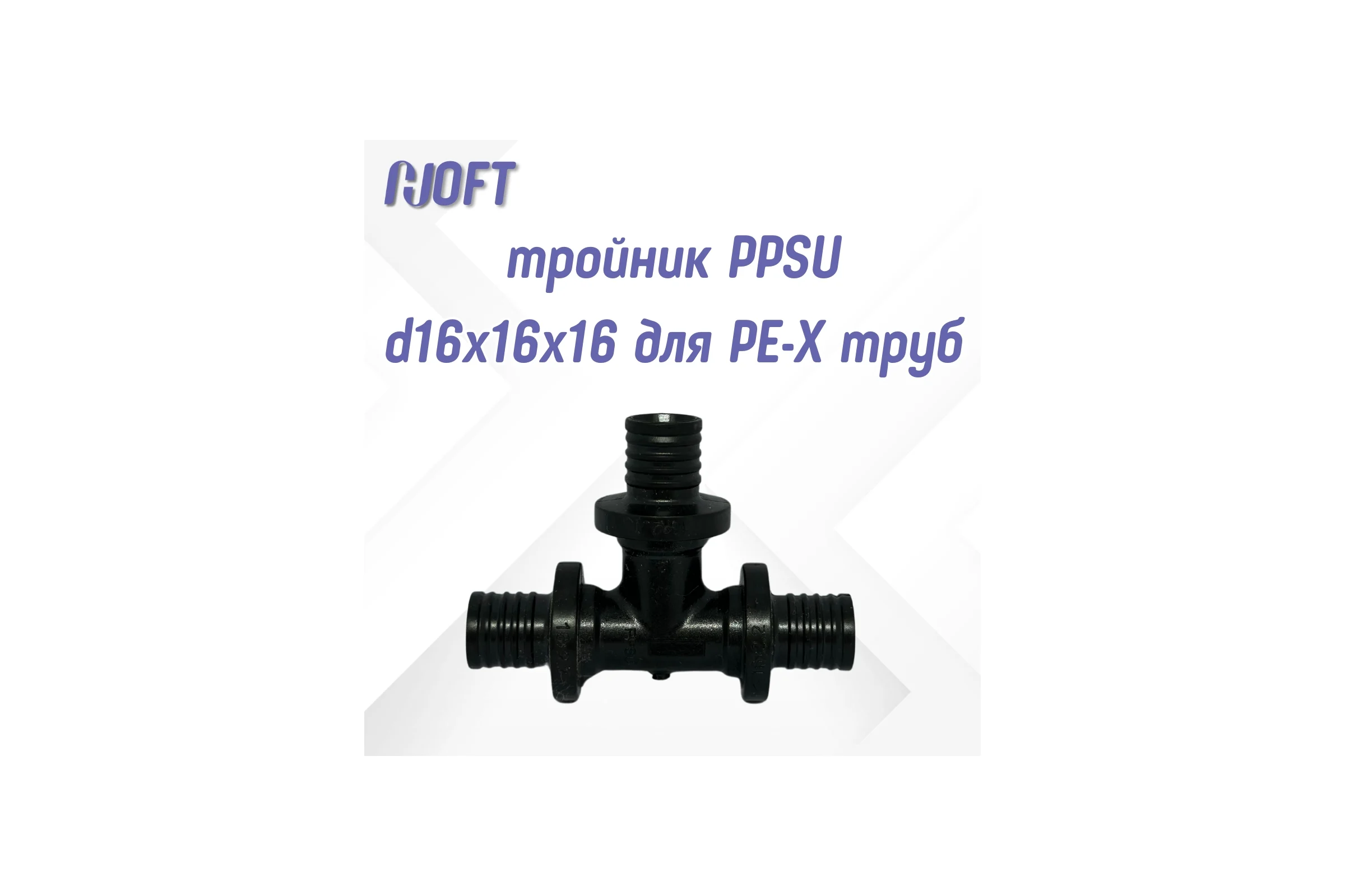 Тройник HOFT PPSU d16x16x16 для PE-X труб (радиальная)  HFTTE-16х16х16 3.161616 4 шт. в упаковке
