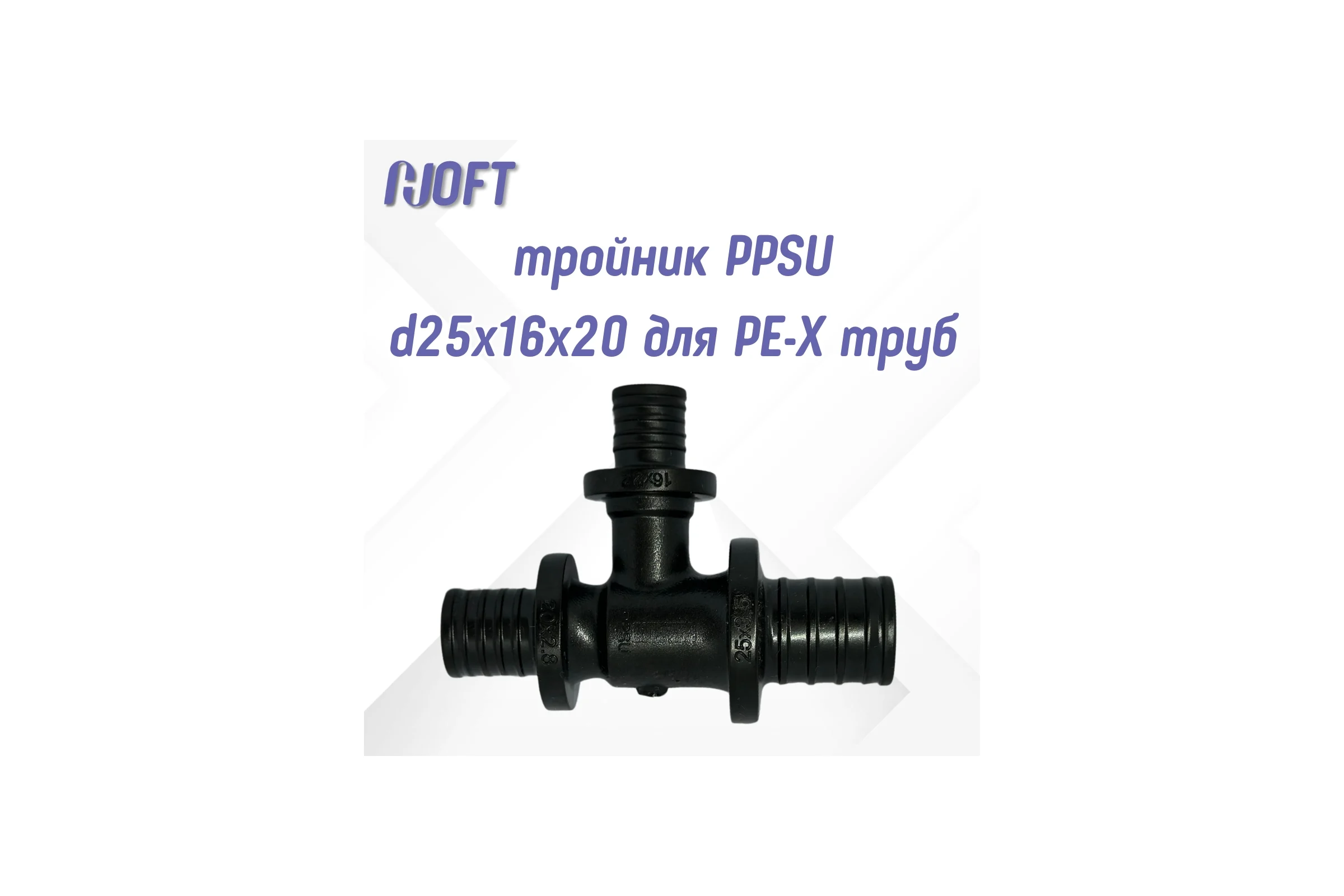 Тройник HOFT PPSU d25x16x20 для PE-X труб (радиальная ) HFTTR-25х16х20 3.251620 1 шт. в упаковке
