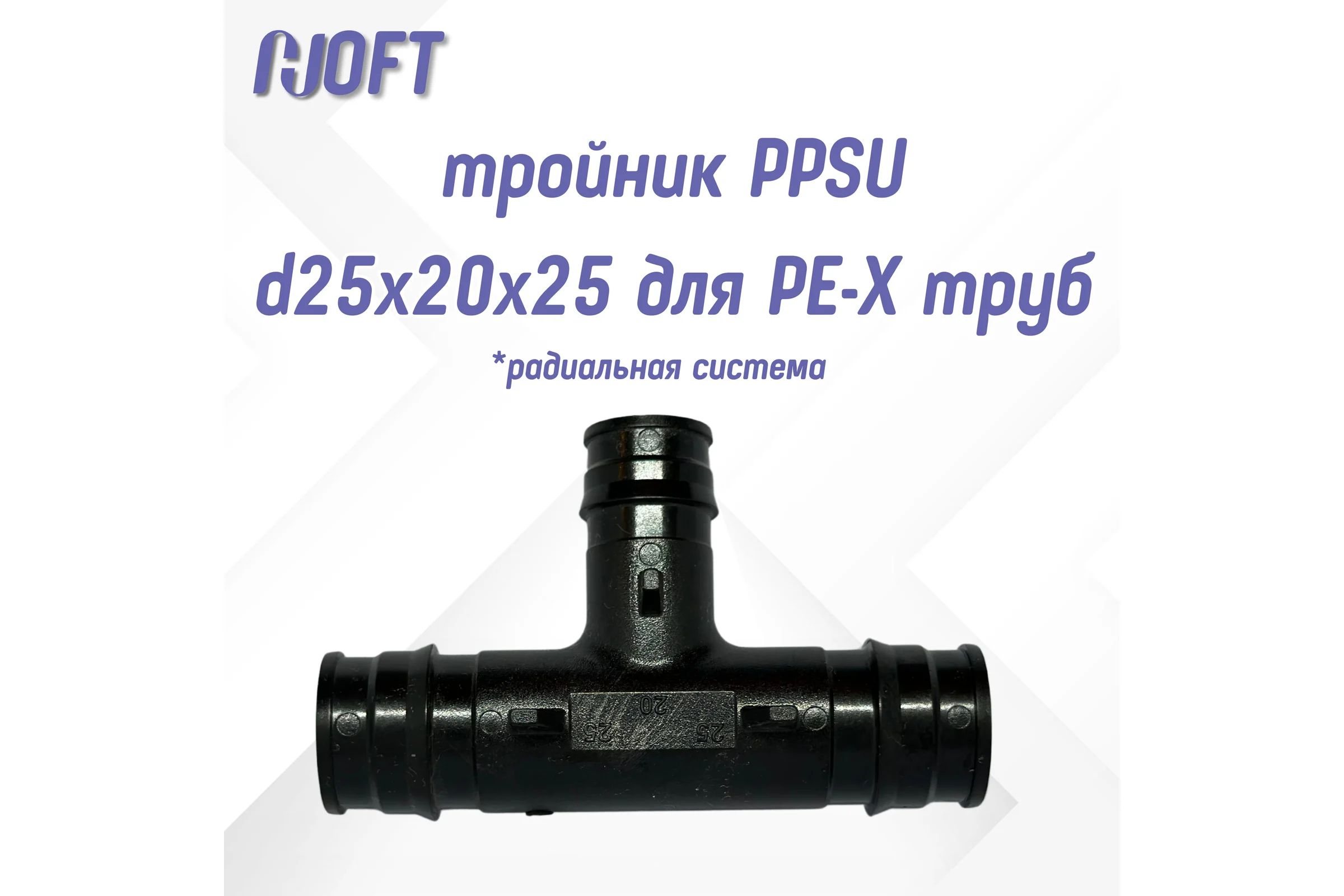 Тройник HOFT PPSU d25x20x25 для PE-X труб (радиальная) HFTTR-25х20х25 3.252025 1 шт. в упаковке