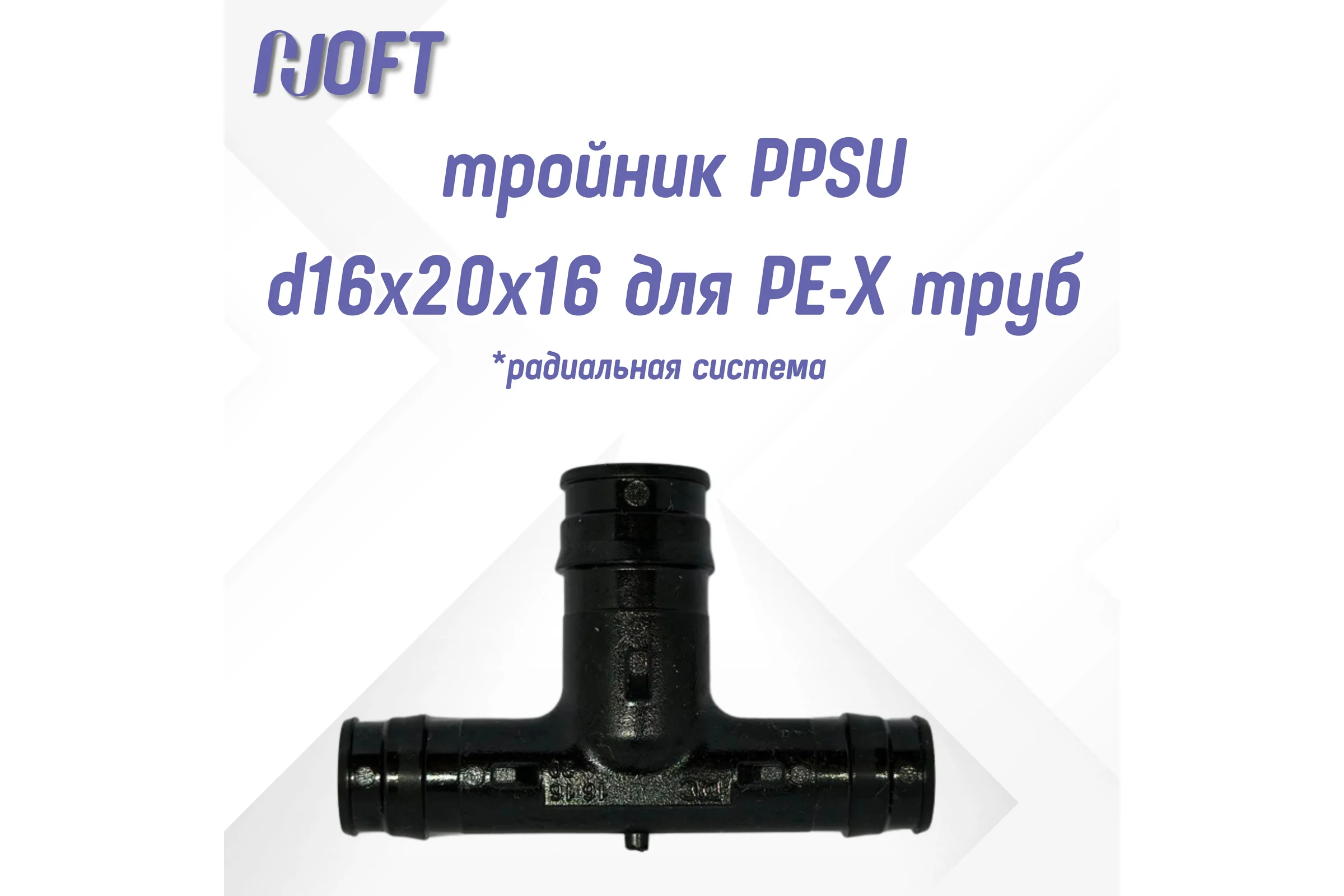 Тройник HOFT PPSU d16x20x16 для PE-X труб (радиальная)  HFTTE-16х20х16 3.162016 2 шт. в упаковке