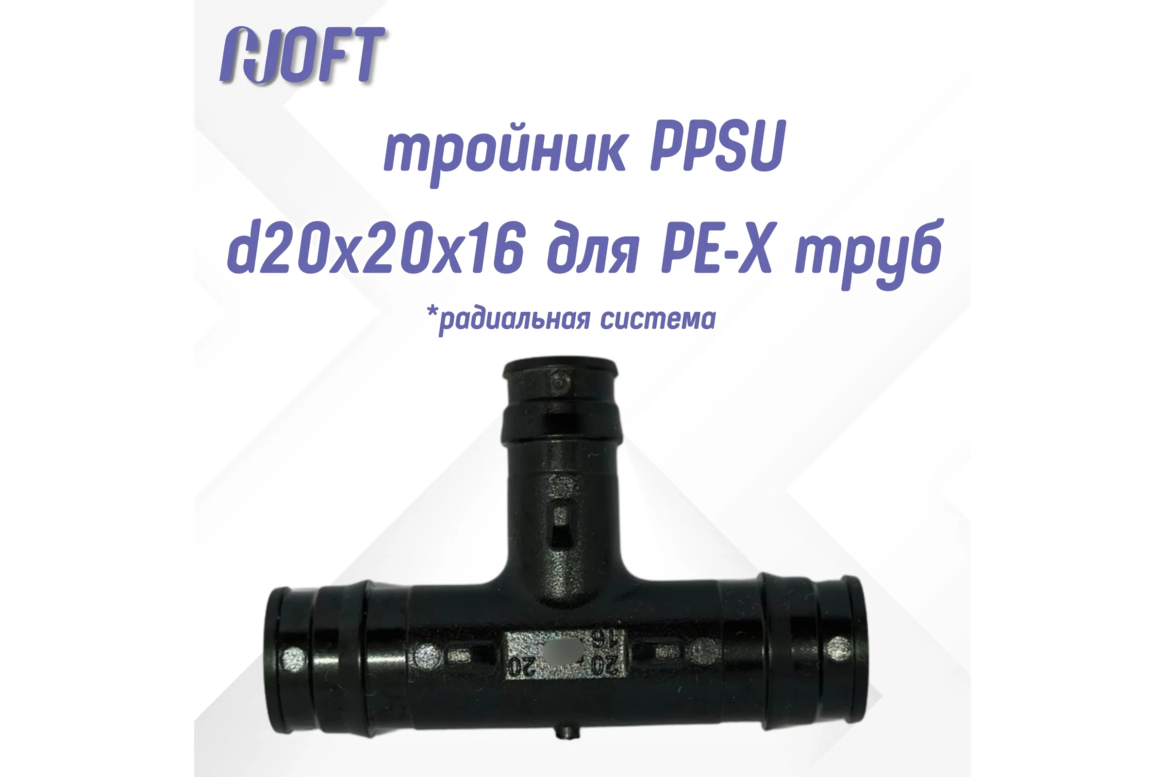 Тройник HOFT PPSU d20x20x16 для PE-X труб (радиальная)  HFTTR-20х20х16 3.202016 2 шт. в упаковке