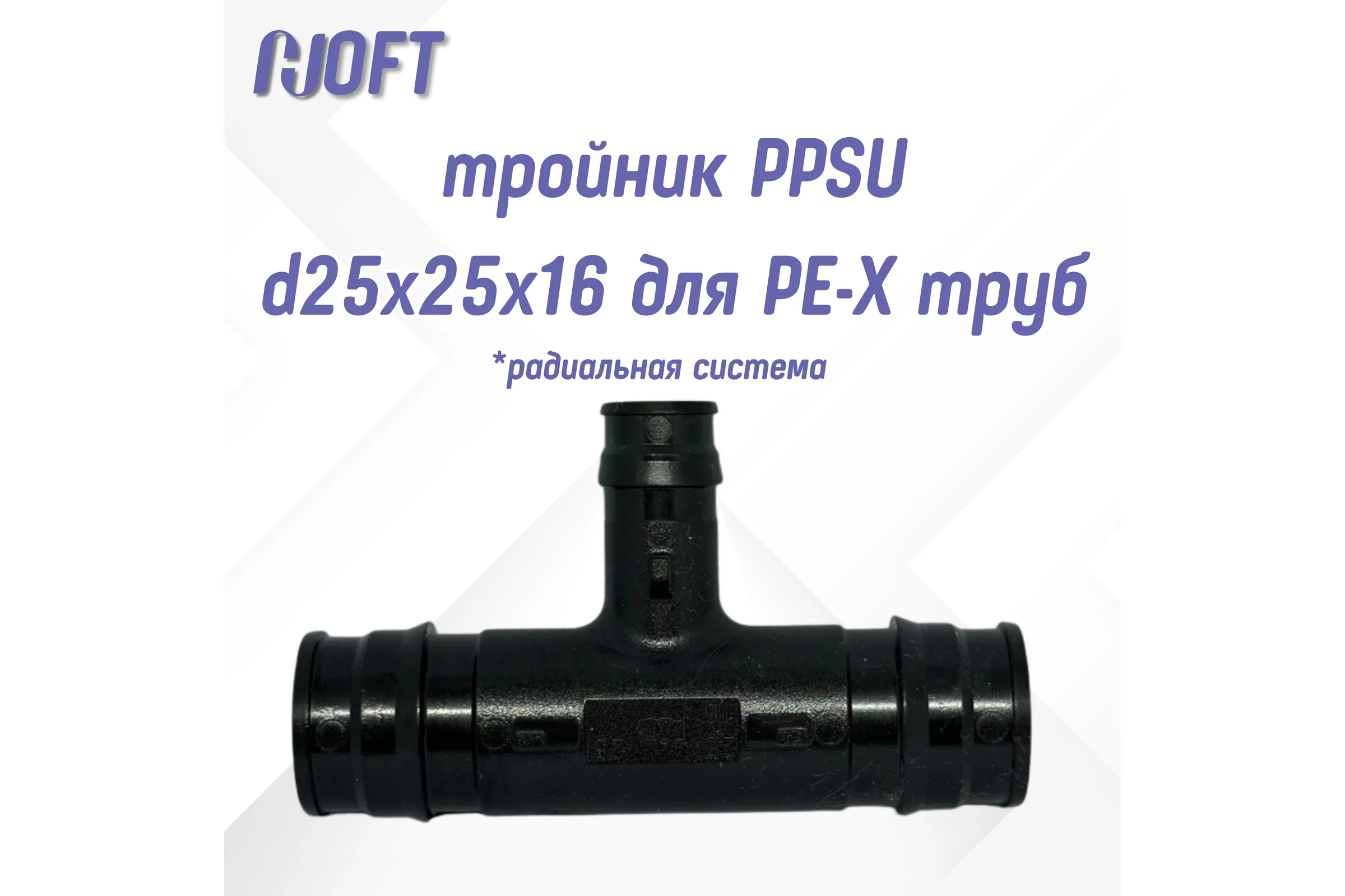 Тройник HOFT PPSU d25x25x16 для PE-X труб (радиальная) HFTTR-25х25х16 3.252516 1 шт. в упаковке