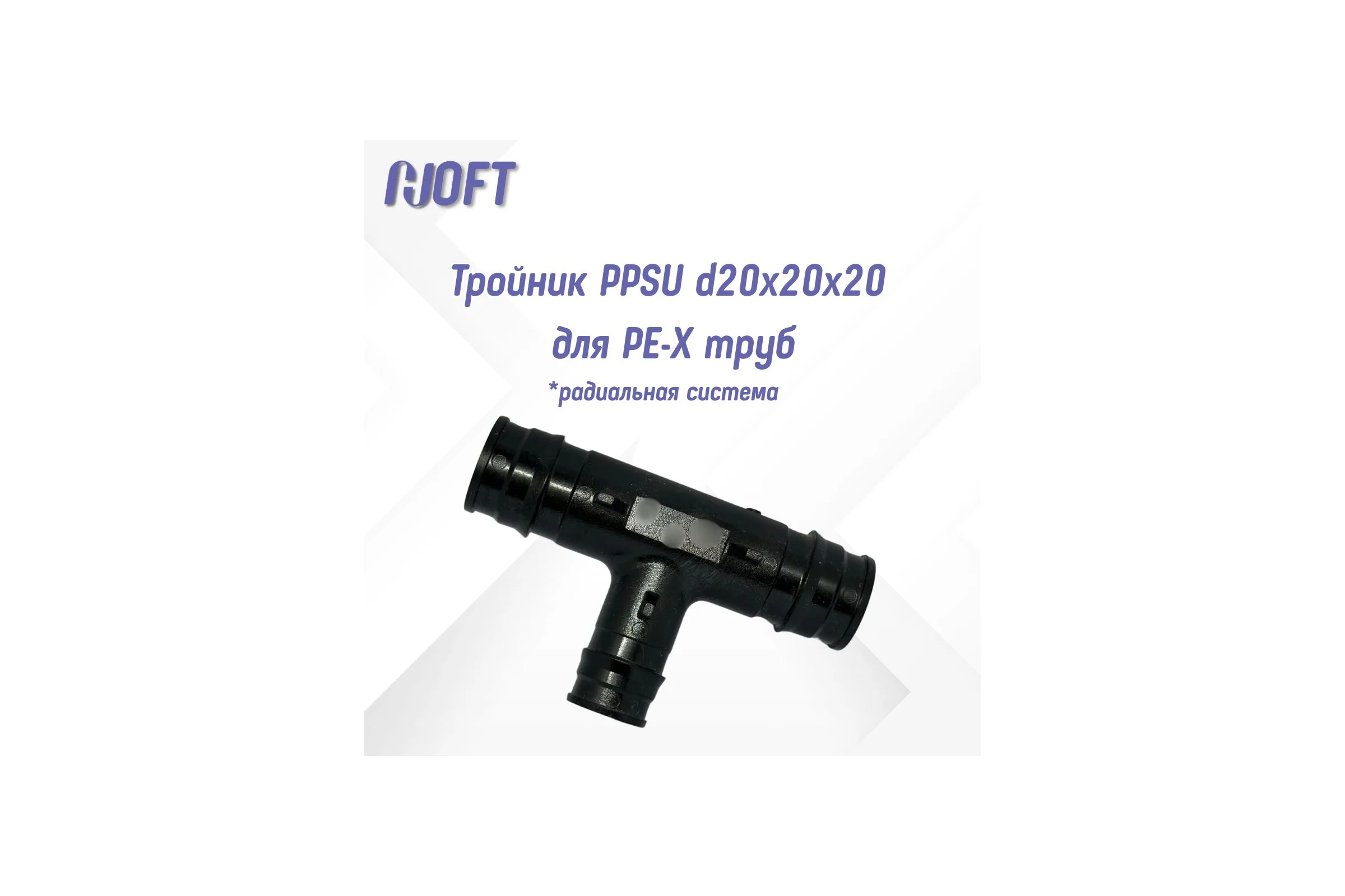 Тройник HOFT PPSU d20x20x20 для PE-X труб (радиальная)  HFTTE-20х20х20 3.202020 2 шт. в упаковке