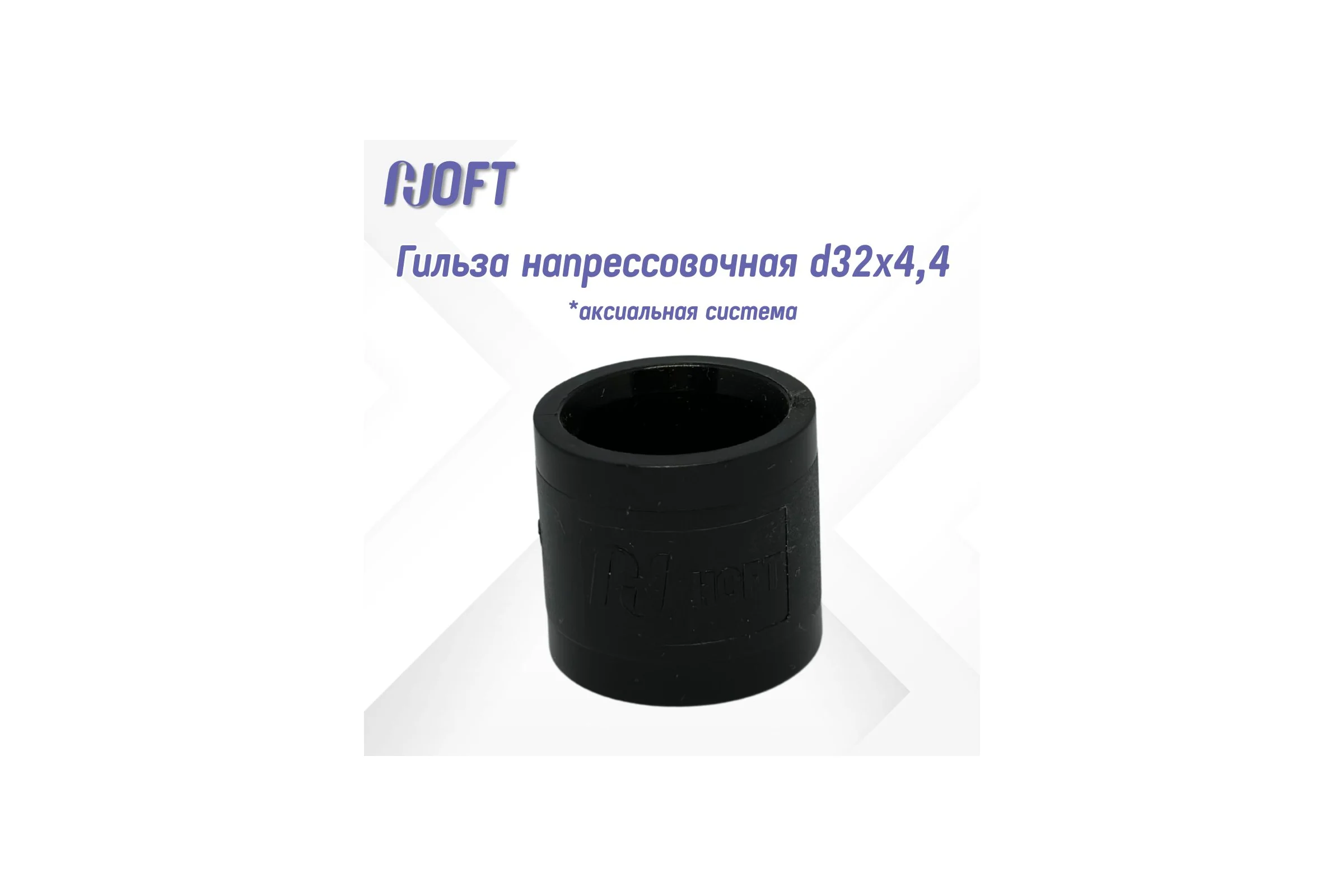 Гильза напрессовочная HOFT d32x4,4 (аксиальная) 18245-PL-32 2 шт. в упаковке