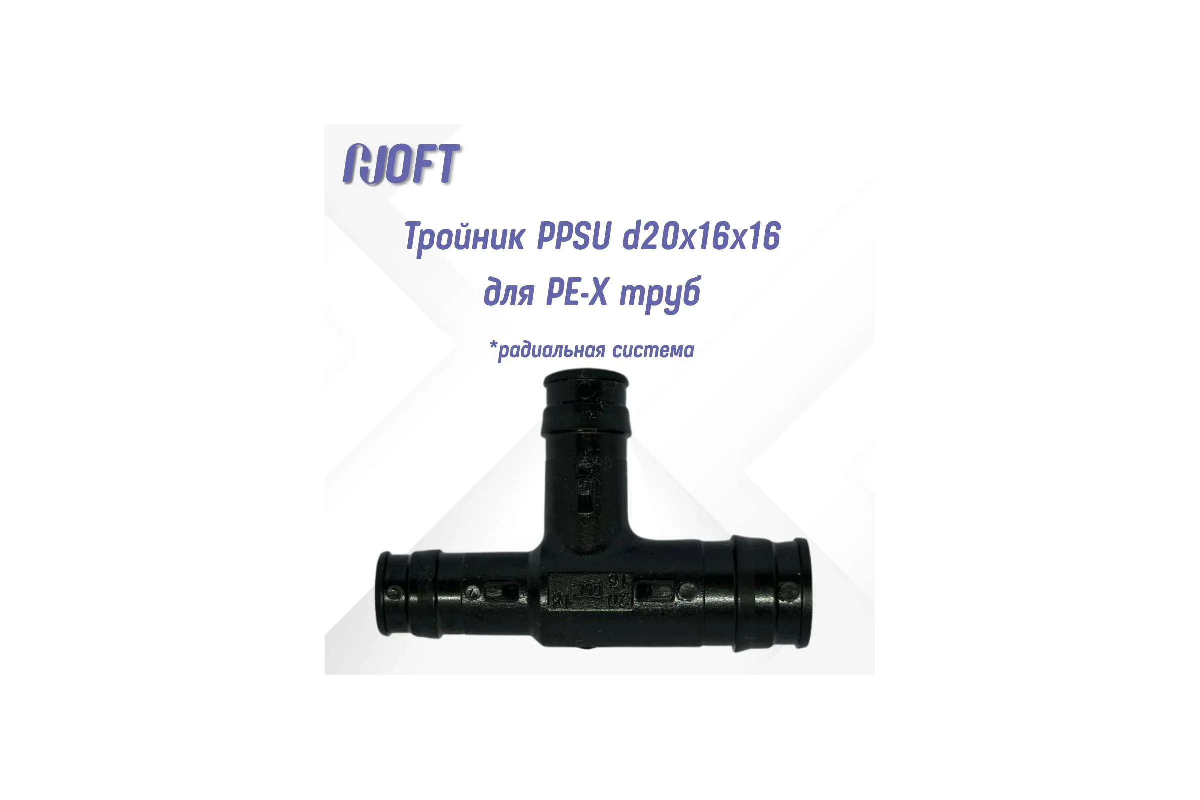 Тройник HOFT PPSU d20x16x16 для PE-X труб (радиальный)  HFTTR-20х16х16 3.201616 2 шт. в упаковке