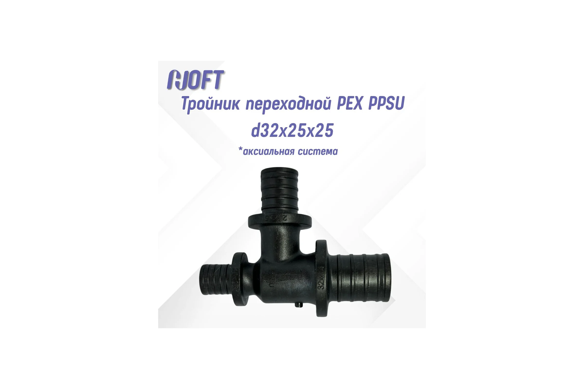 Тройник HOFT переходной PEX PPSU d32x25x25  (аксиальная) HFTTR-32х25х25 4322525 1шт.  в упаковке