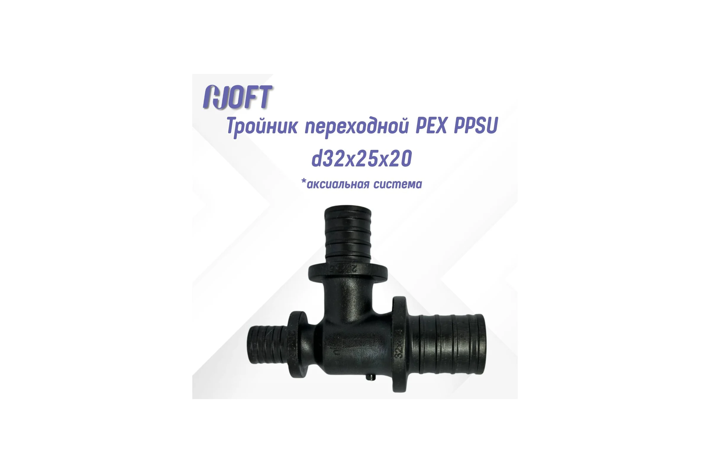 Тройник HOFT переходной PEX PPSU d32x25x20 HFTTR-32х25х20 (аксиальная система)) 4322520 1шт.  в упаковке