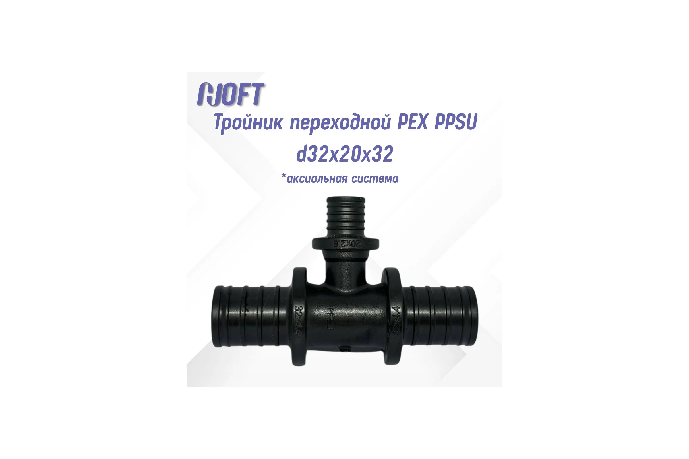 Тройник HOFT переходной PEX PPSU d32x20x32  HFTTR-32х20х32 (аксиальная система) 4322032 1шт.  в упаковке