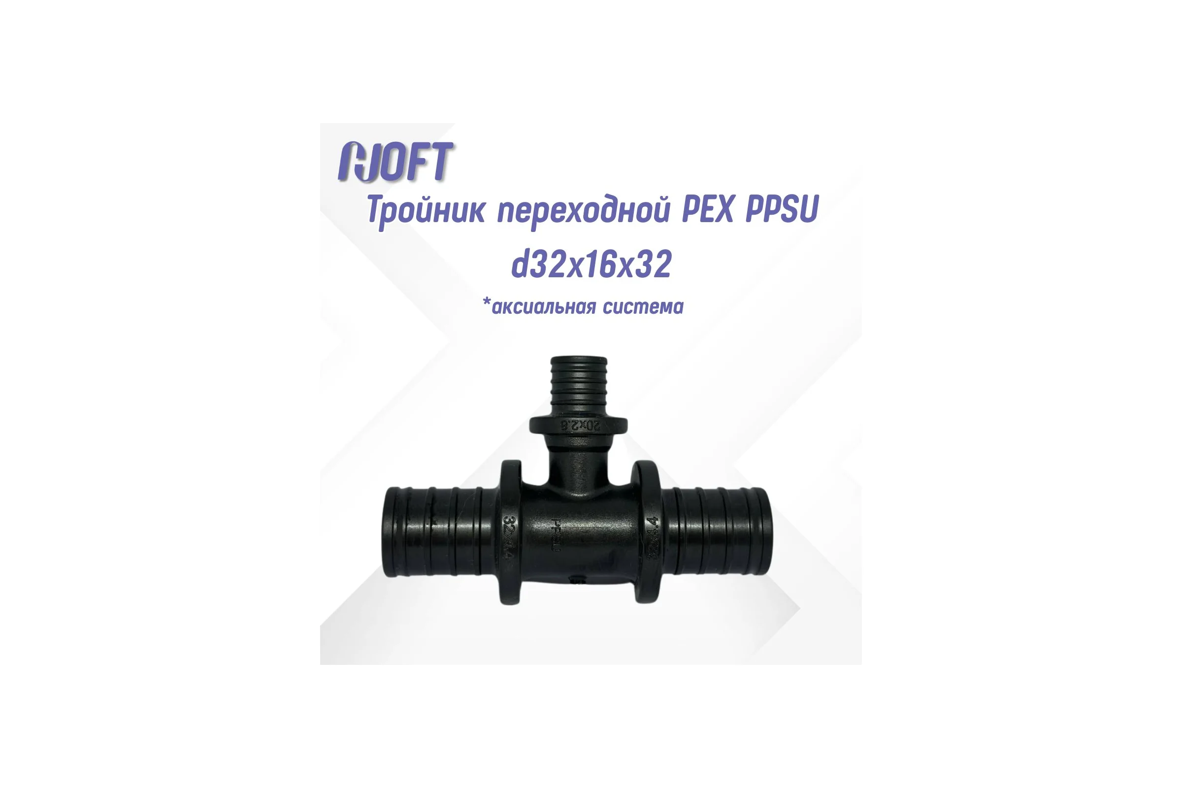 Тройник HOFT переходной PEX PPSU d32x16x32  HFTTR-32х16х32(аксиальная система) 4321632 1шт.  в упаковке