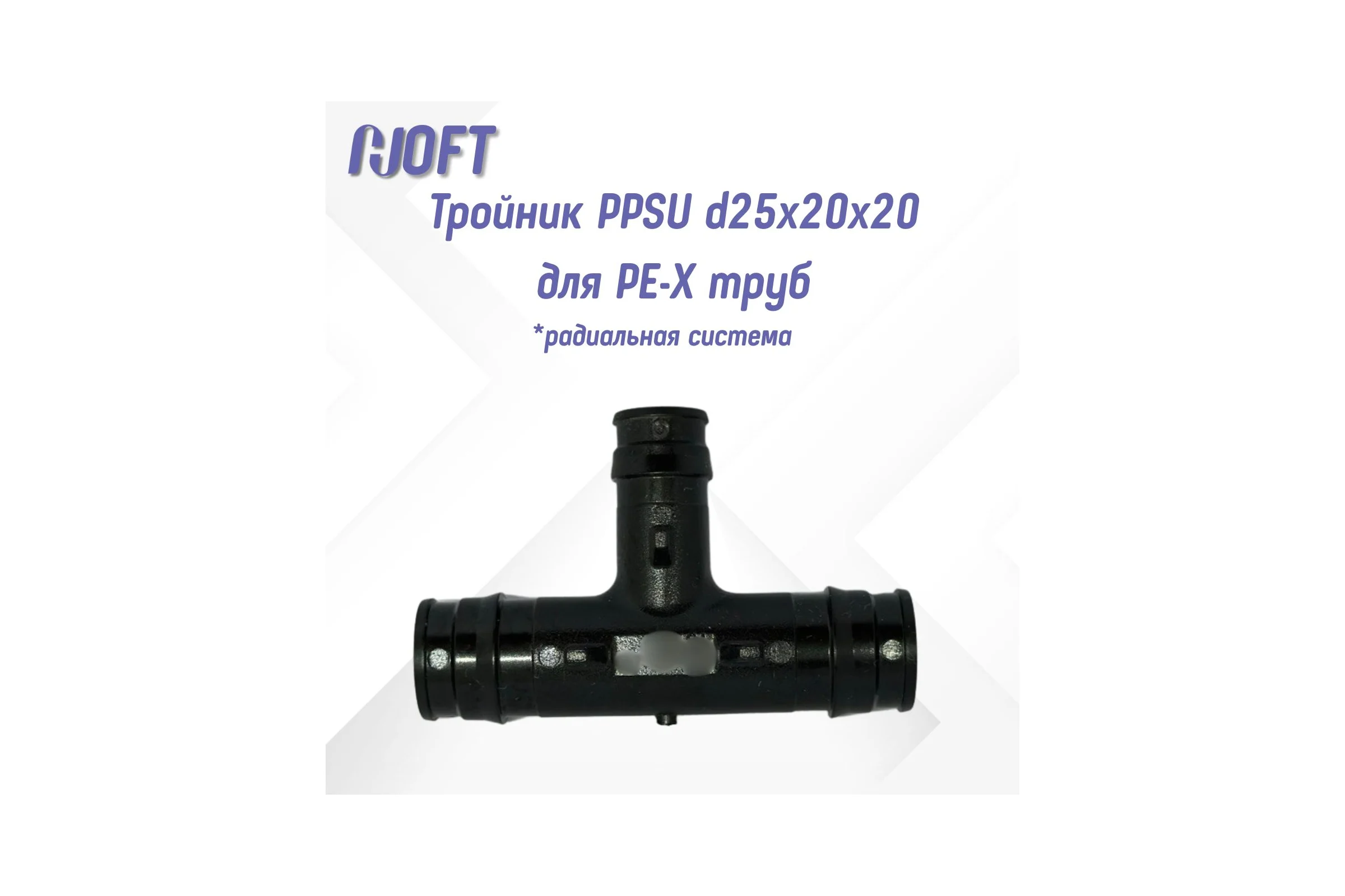 Тройник HOFT PPSU d25x20x20 для PE-X труб  (радиальный) HFTTR-25х20х20 3.252020 1 шт. в упаковке