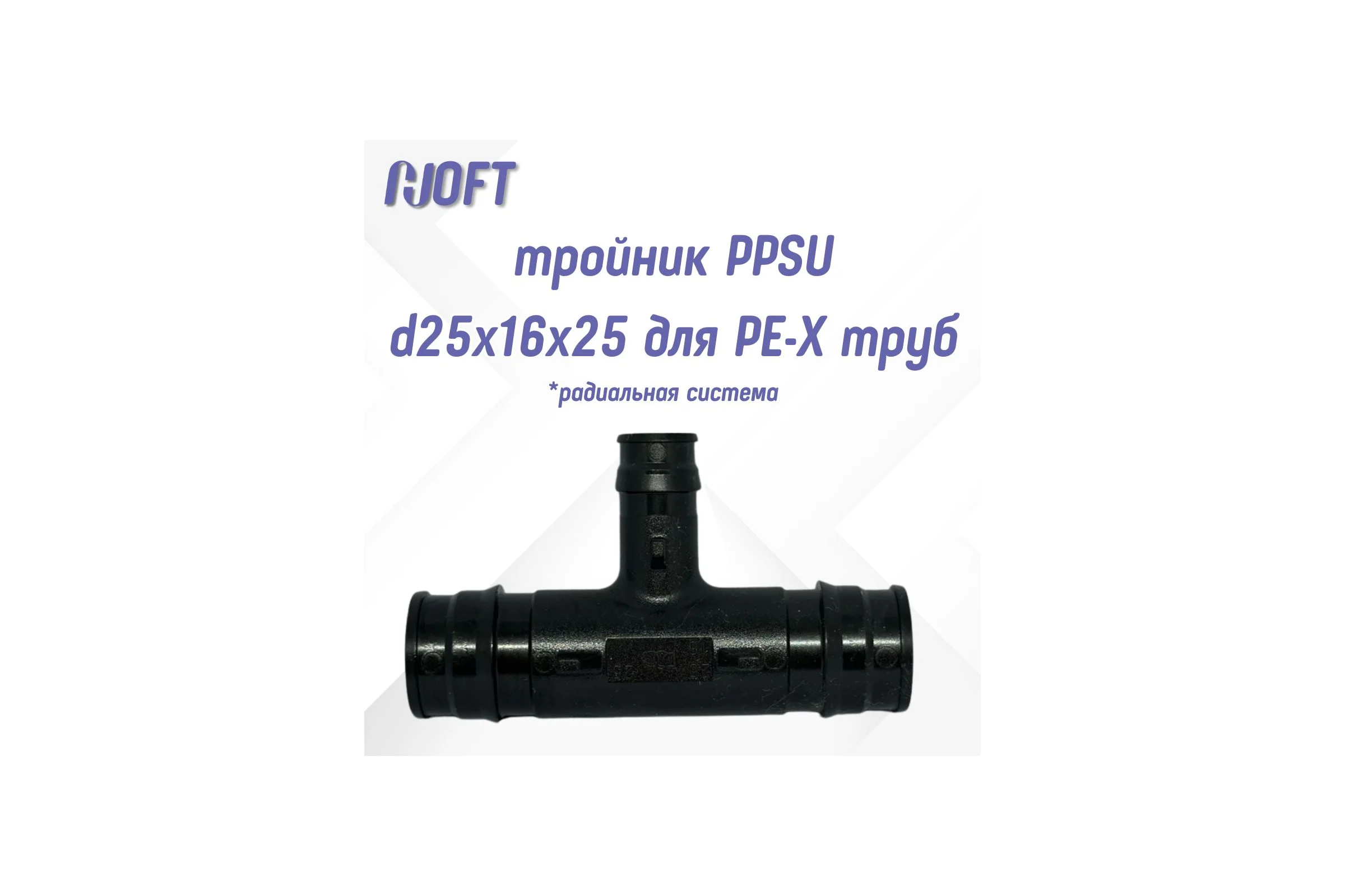 Тройник HOFT PPSU d25x16x25 для PE-X труб HFTTR-25х16х25 (радиальная система) 3.251625 1 шт. в упаковке
