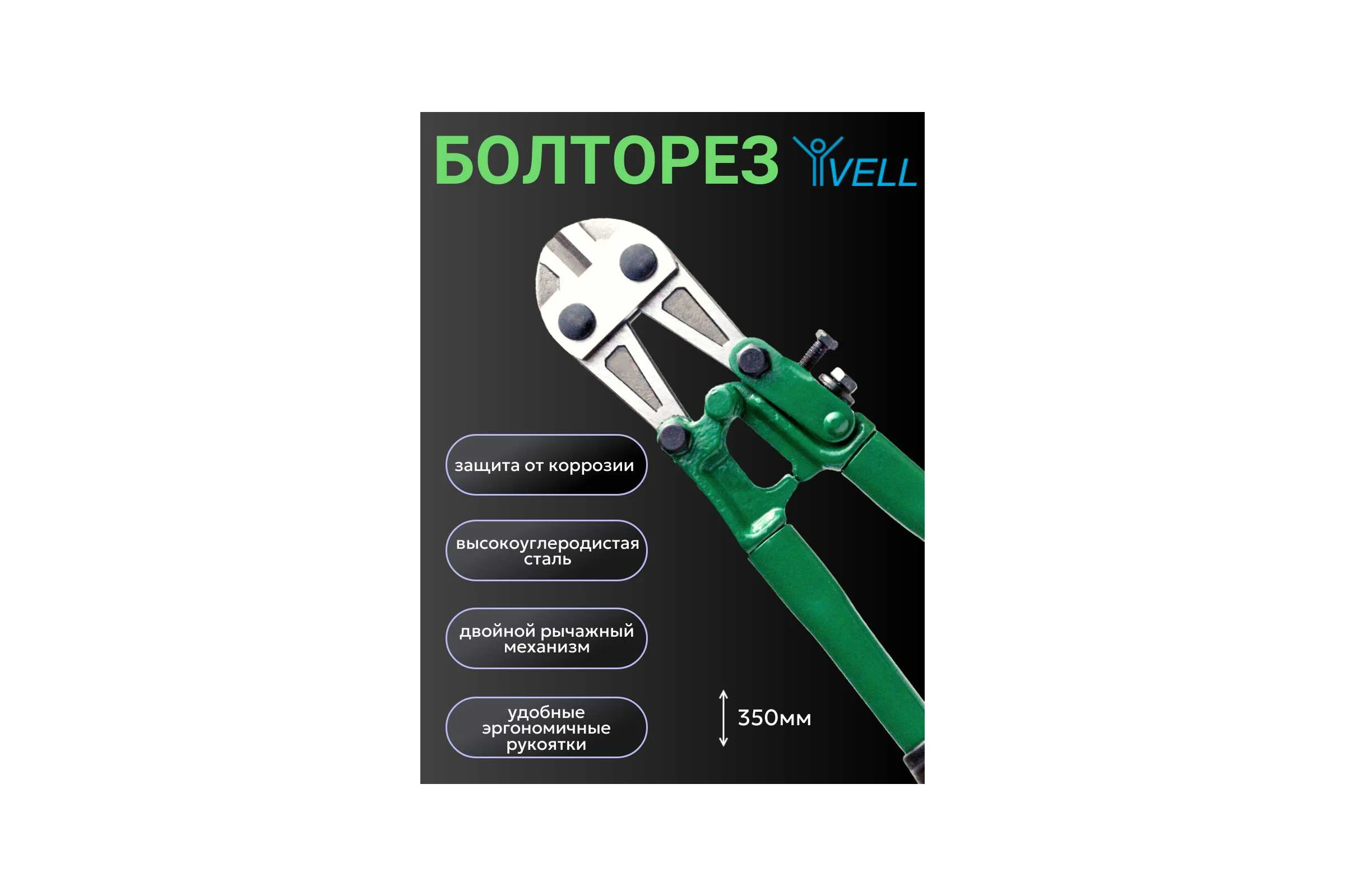 Болторез Vell 350 мм, 14, сталь Т8 1376734