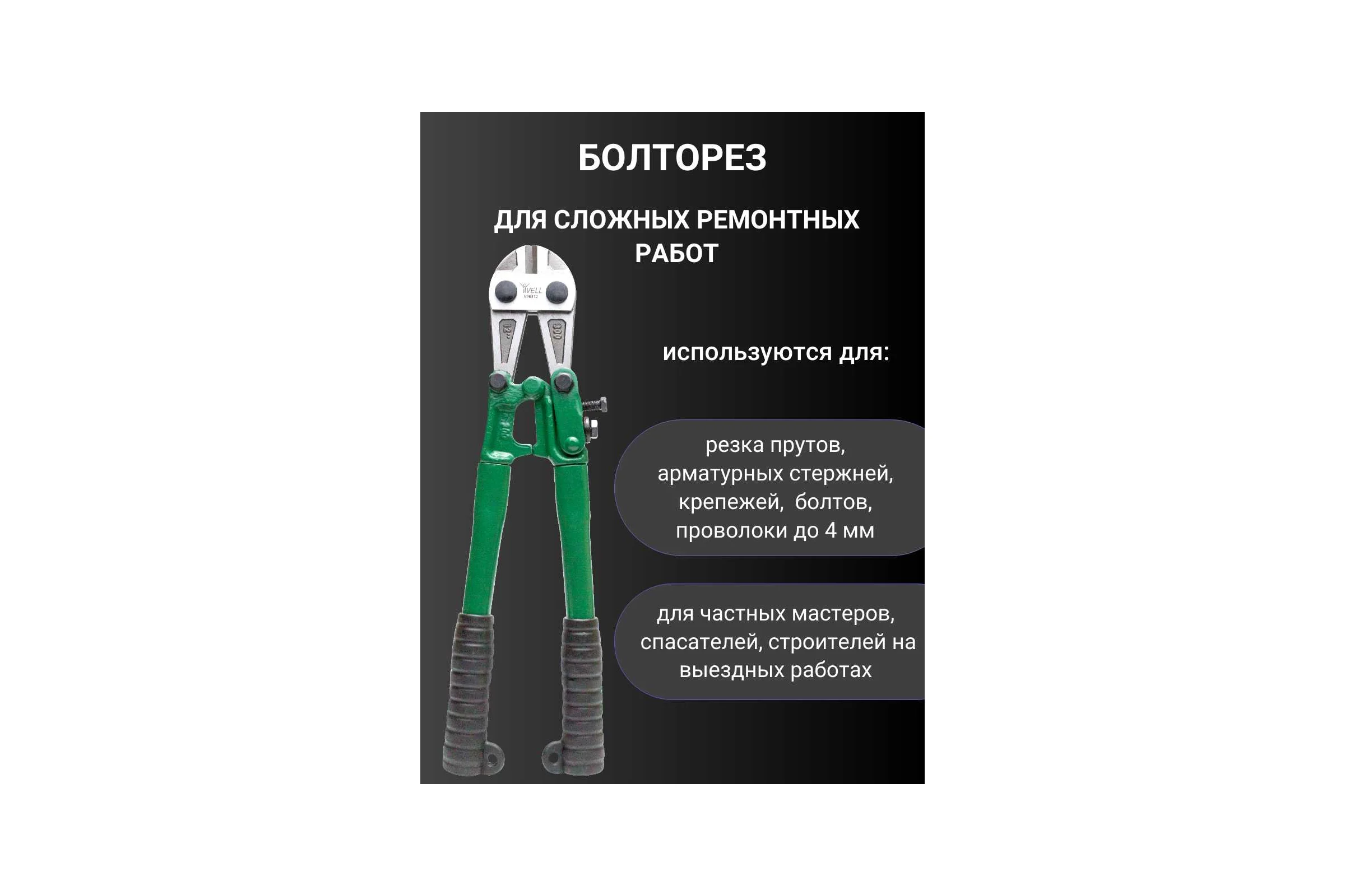 Болторез Vell 350 мм, 14, сталь Т8 1376734