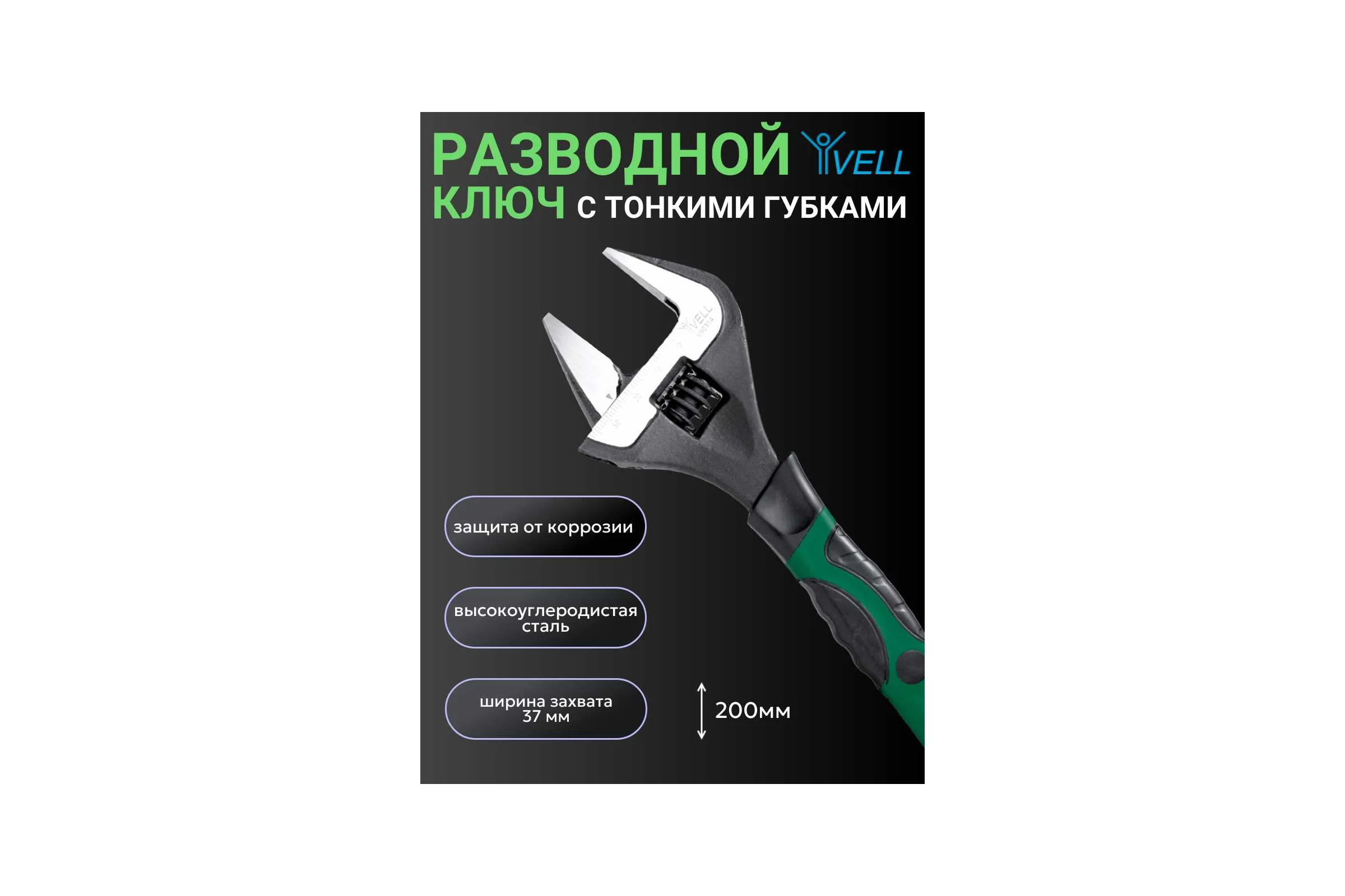 Разводной ключ с тонкими губками Vell 200 мм, 37 мм 1376735