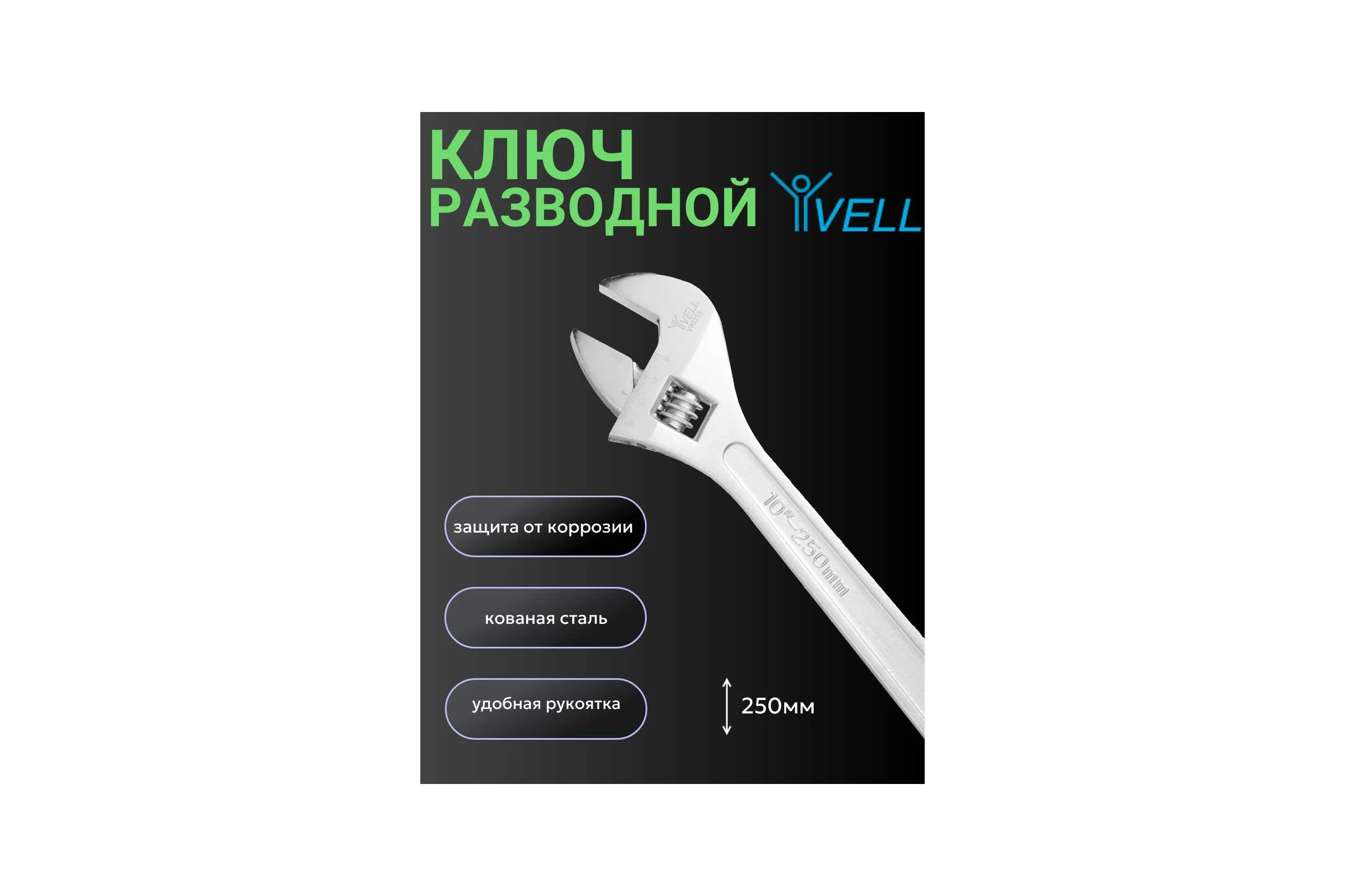 Разводной ключ Vell 250 мм, 30 мм 1376737
